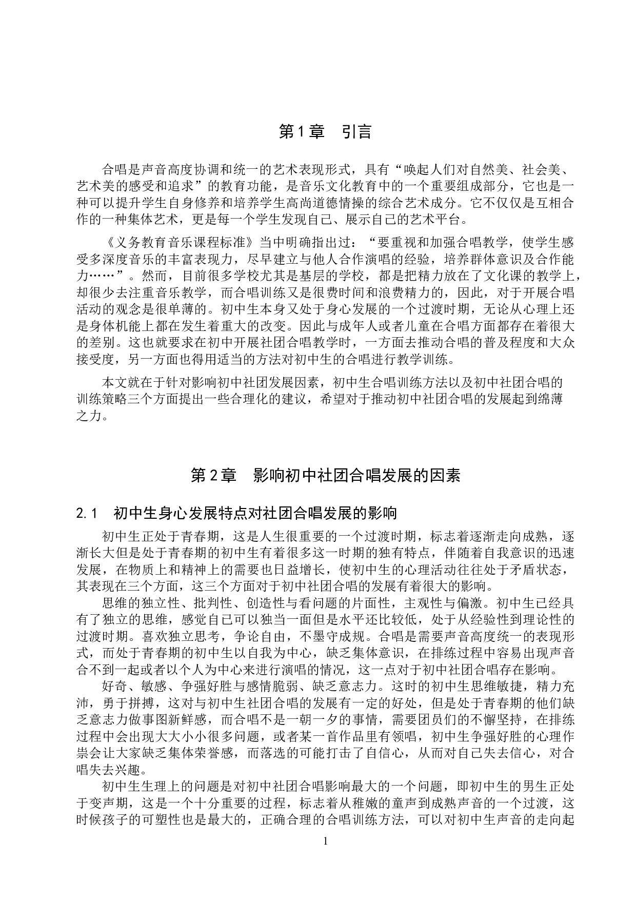 论初中社团合唱的发展策略-10933字.doc 第3页