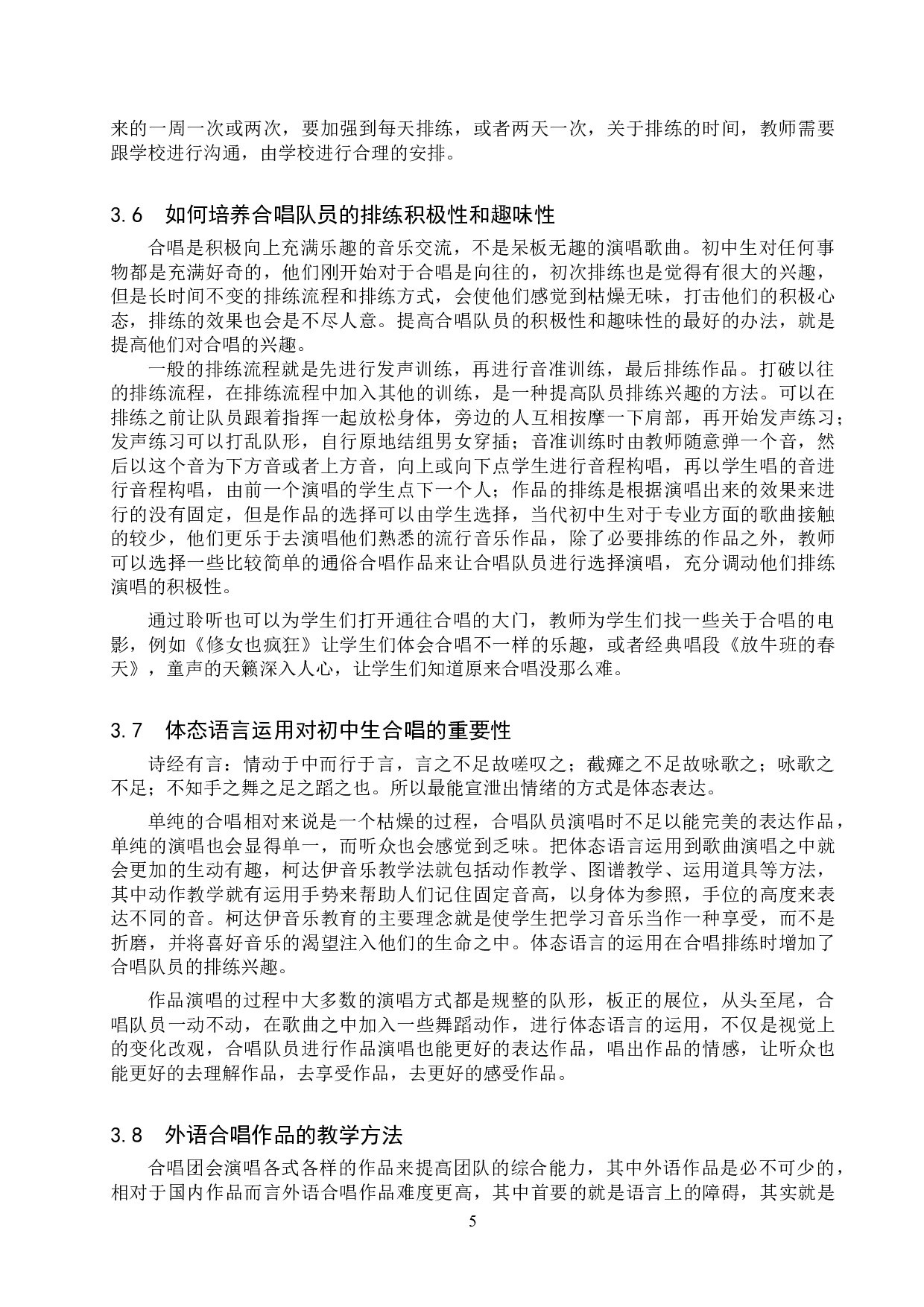 论初中社团合唱的发展策略-10933字.doc 第7页