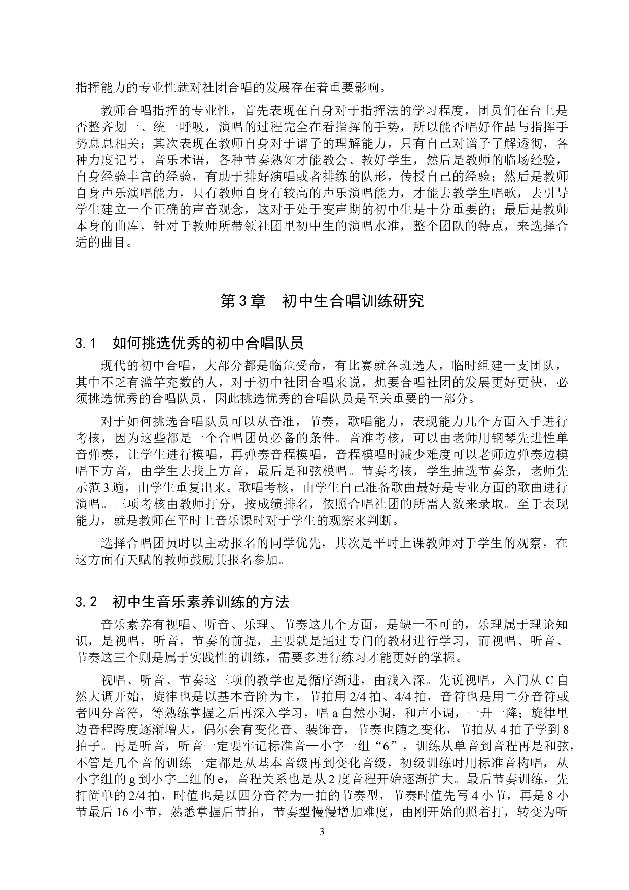 论初中社团合唱的发展策略-10933字.doc 第5页