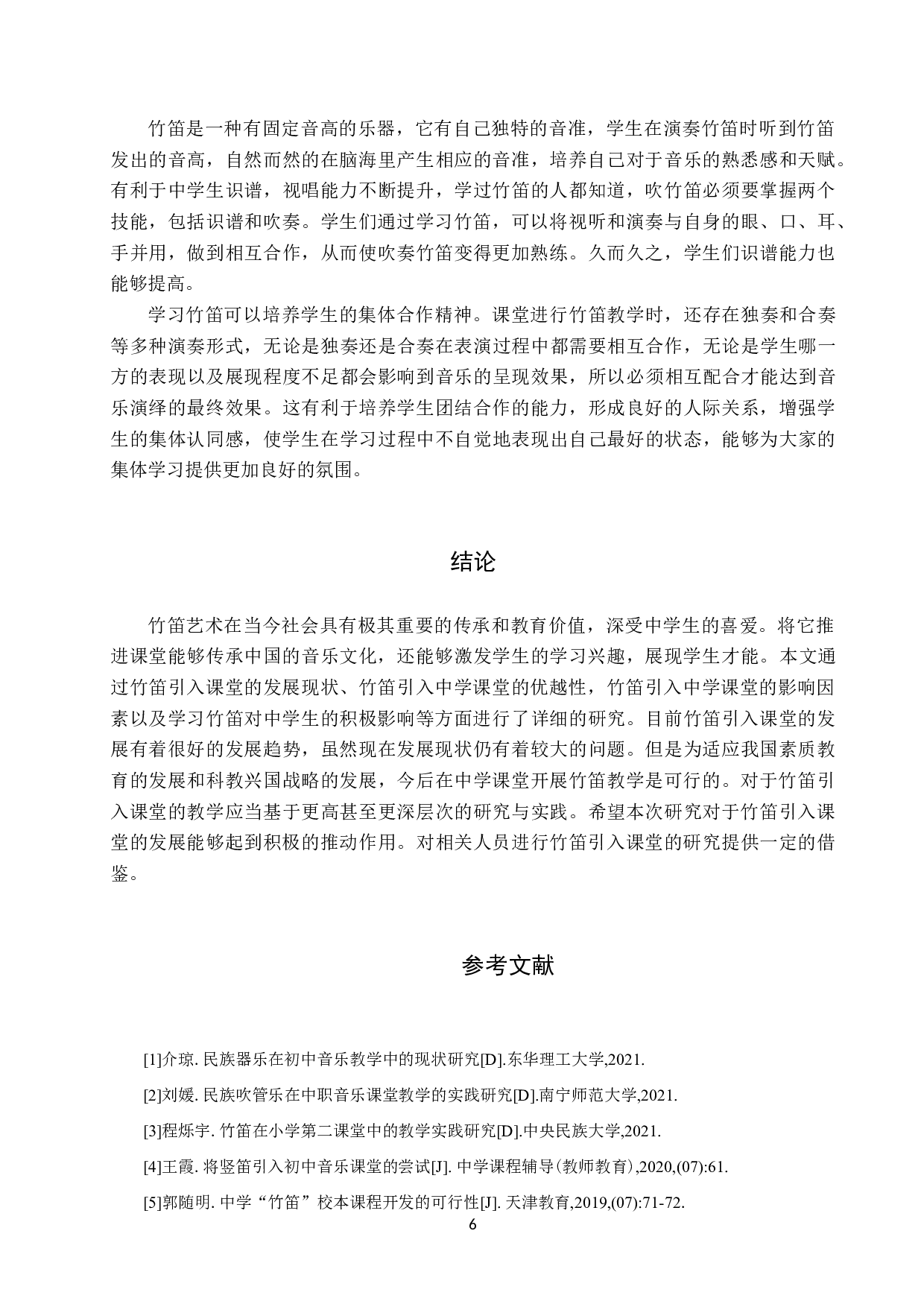 试论中学课堂开展竹笛教学的可行性-7638字.doc 第9页