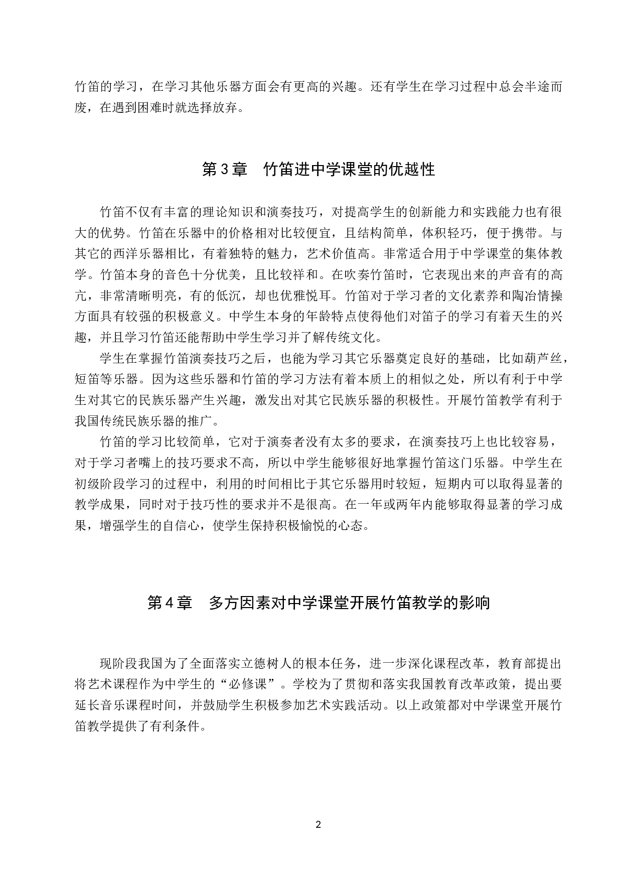 试论中学课堂开展竹笛教学的可行性-7638字.doc 第5页