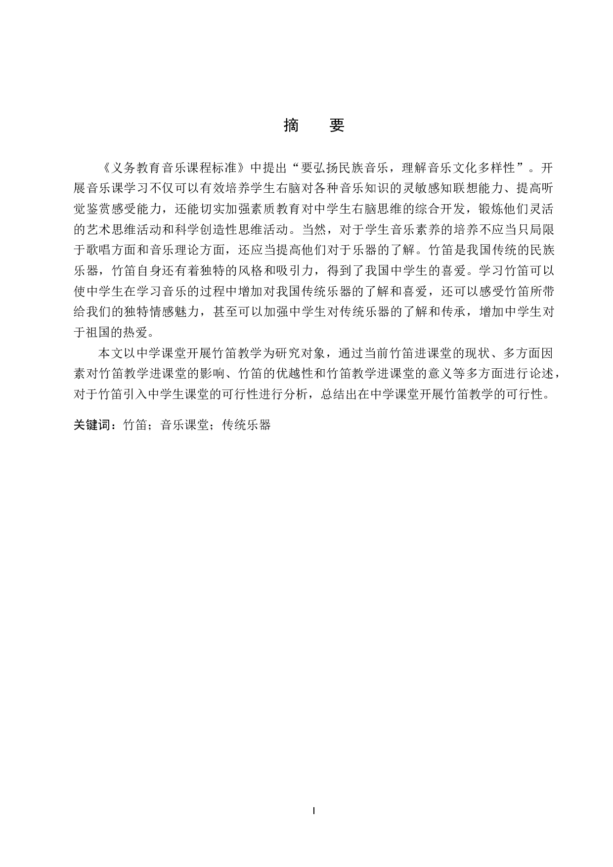 试论中学课堂开展竹笛教学的可行性-7638字.doc 第1页