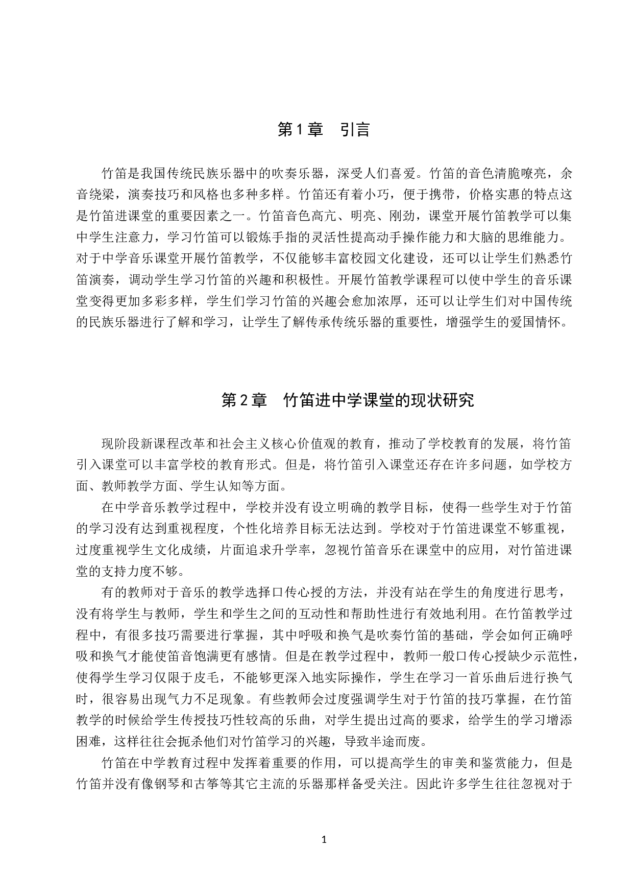 试论中学课堂开展竹笛教学的可行性-7638字.doc 第4页