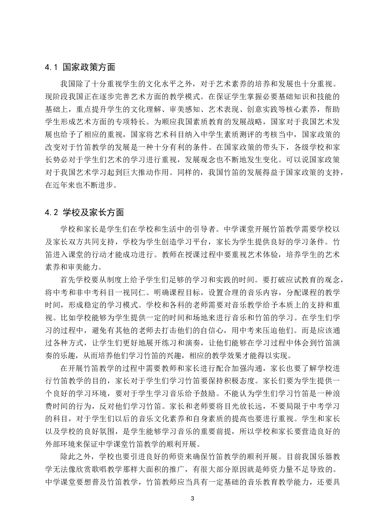 试论中学课堂开展竹笛教学的可行性-7638字.doc 第6页