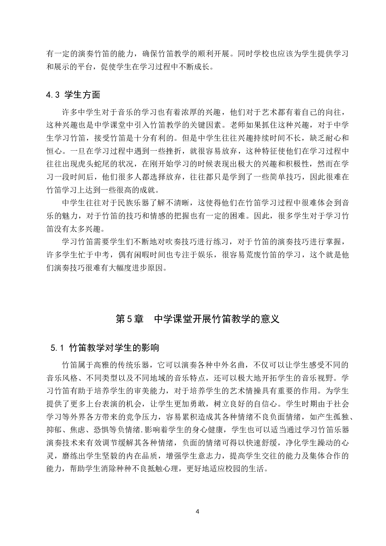 试论中学课堂开展竹笛教学的可行性-7638字.doc 第7页