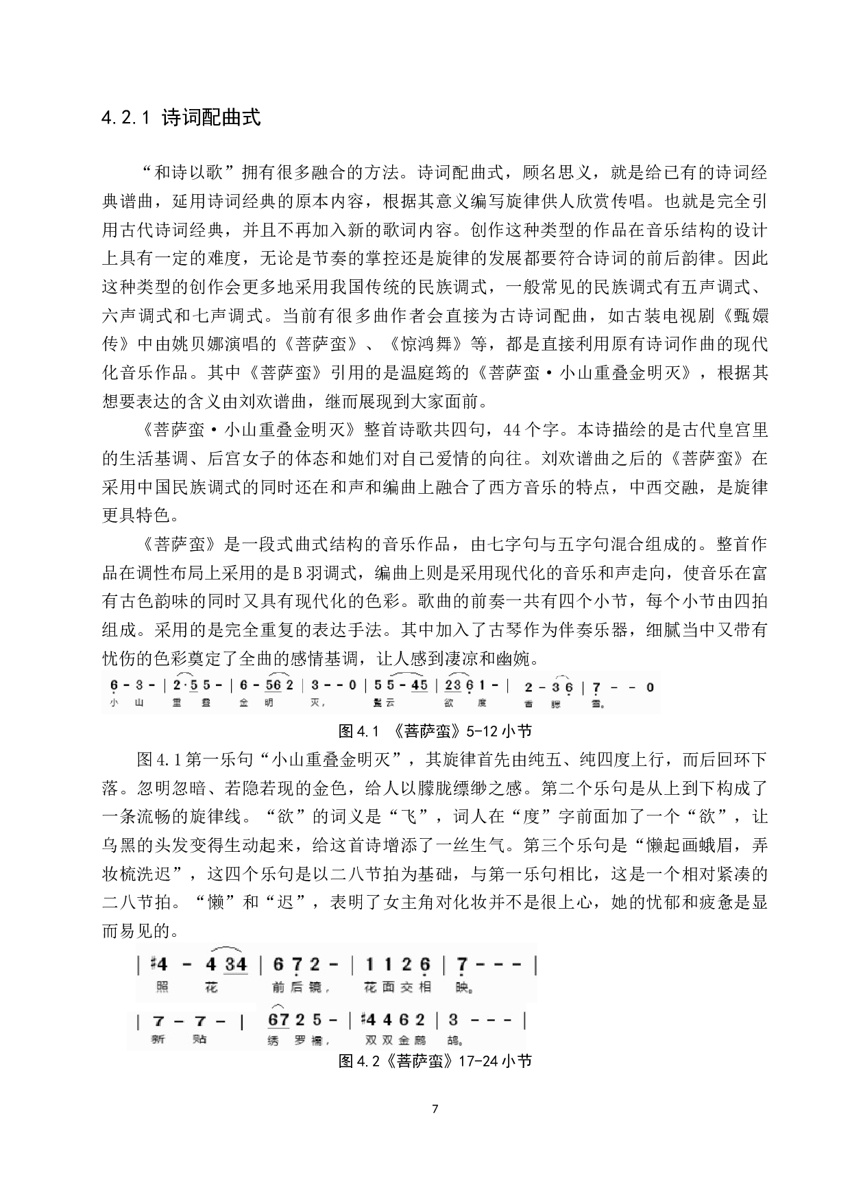 和诗以歌&mdash;&mdash;传统诗词经典与现代流行音乐相融合-9528字.docx 第7页