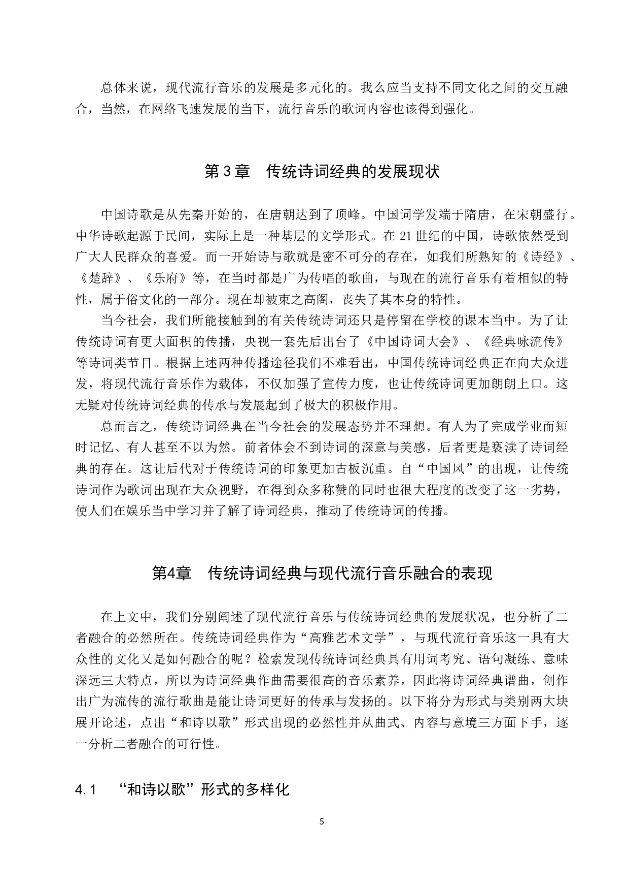 和诗以歌&mdash;&mdash;传统诗词经典与现代流行音乐相融合-9528字.docx 第5页