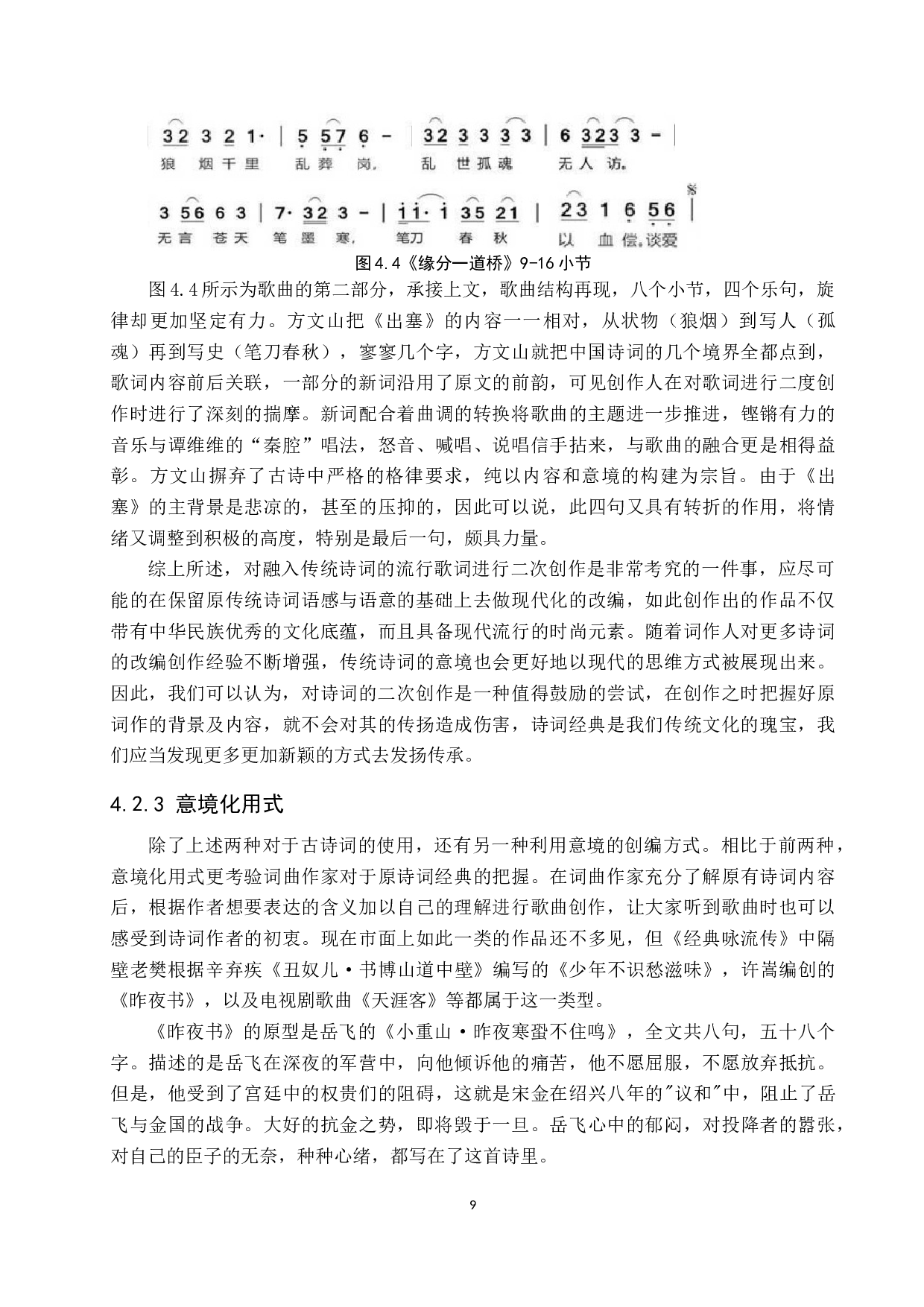和诗以歌&mdash;&mdash;传统诗词经典与现代流行音乐相融合-9528字.docx 第9页