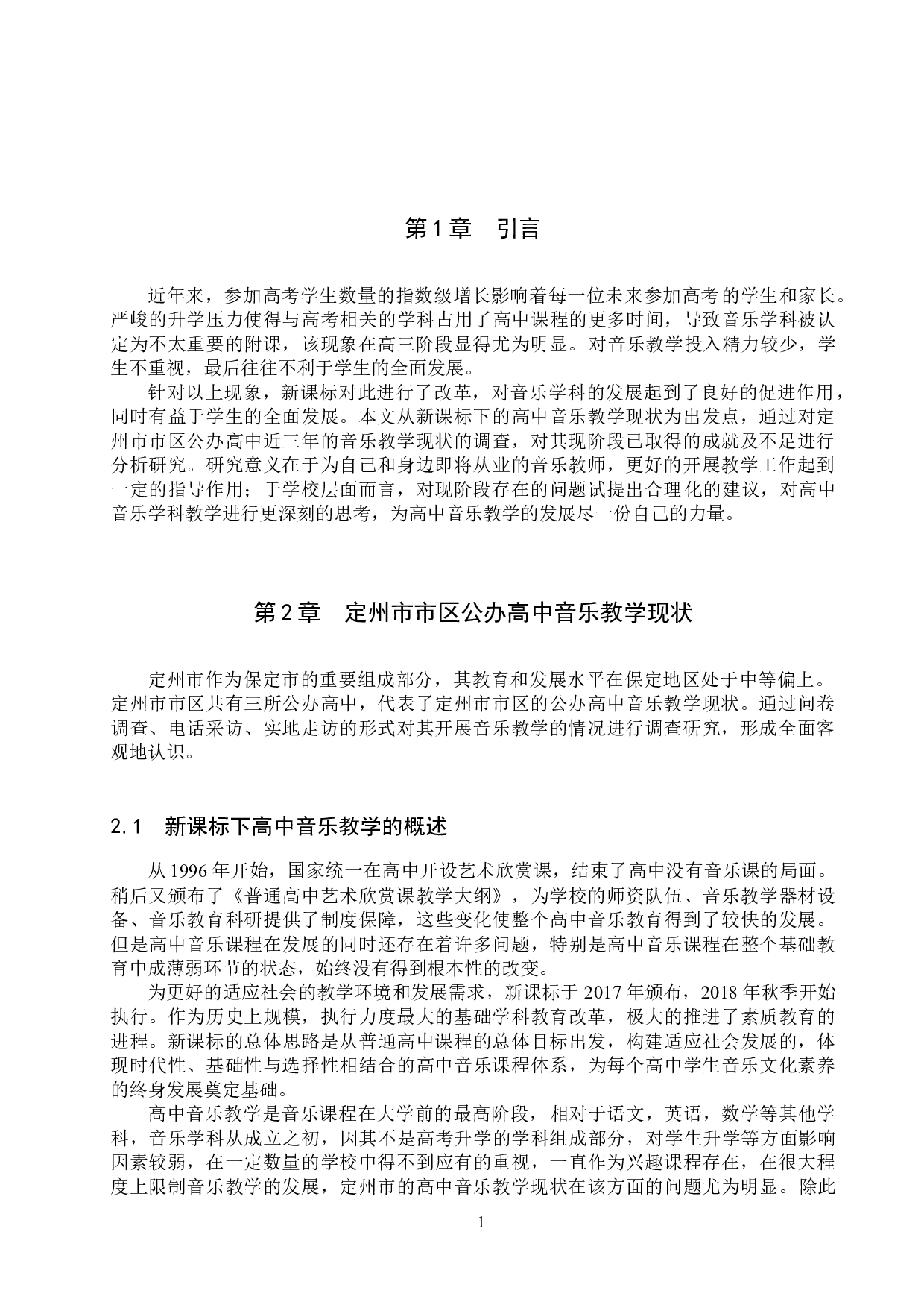 定州市市区公办高中音乐教学现状调查研究-12181字.docx 第4页