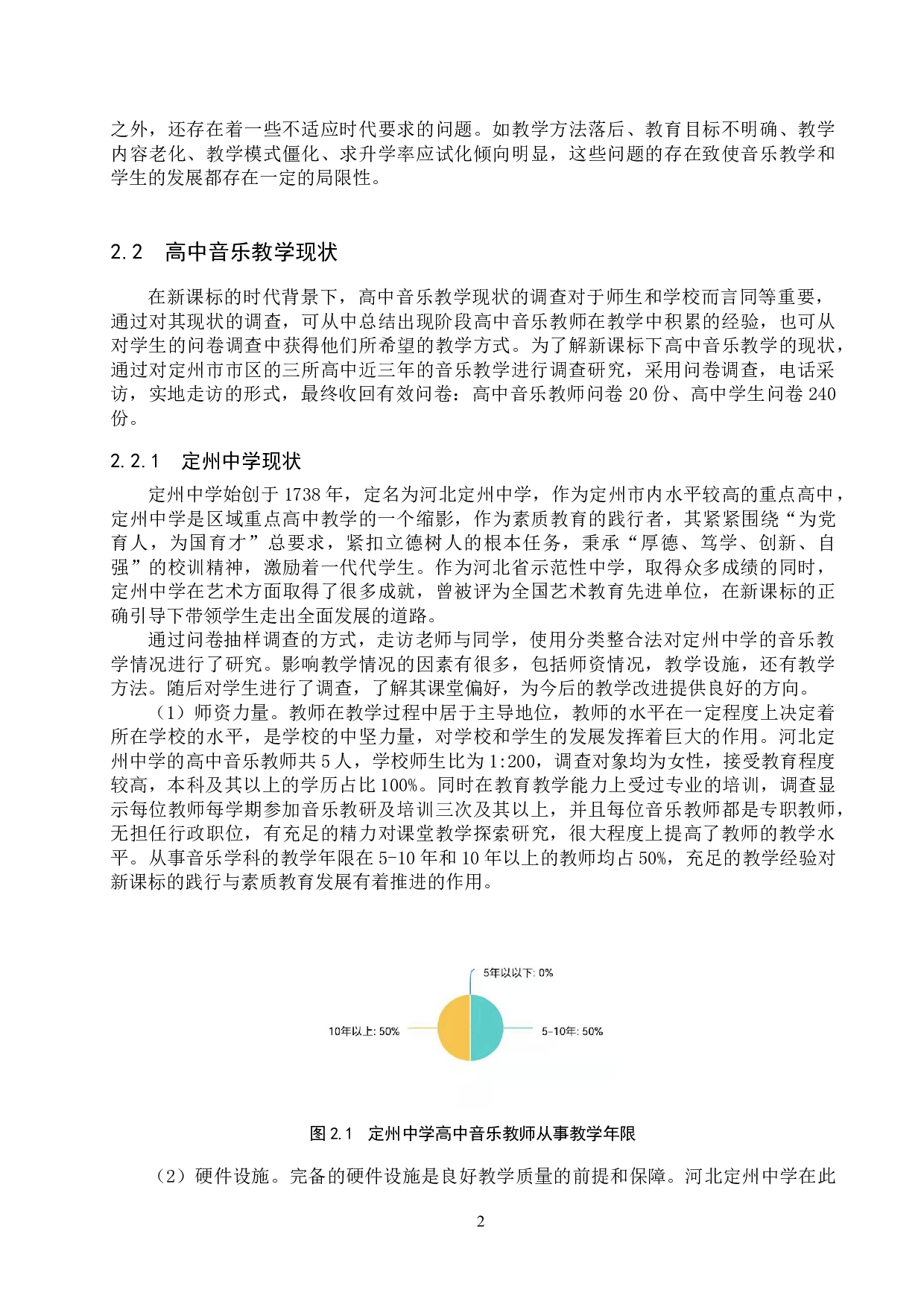 定州市市区公办高中音乐教学现状调查研究-12181字.docx 第5页