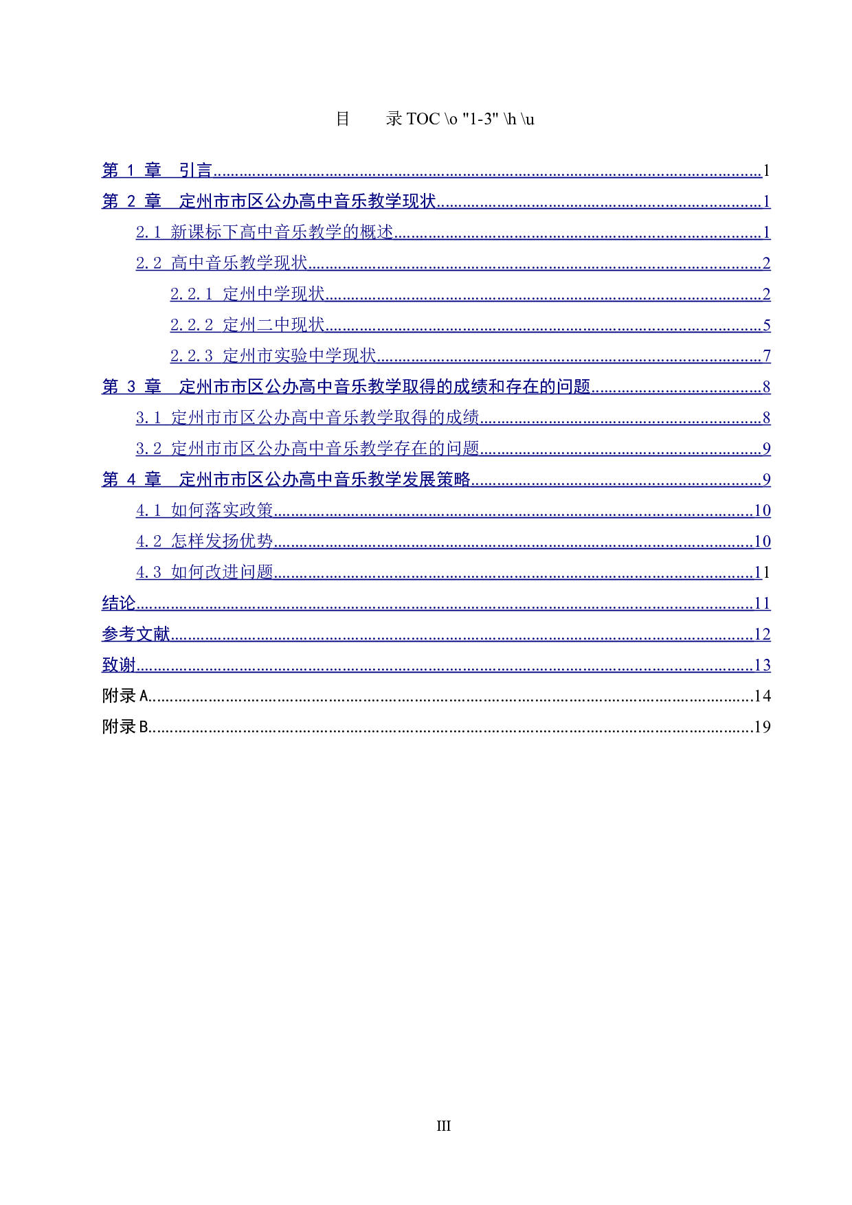 定州市市区公办高中音乐教学现状调查研究-12181字.docx 第3页
