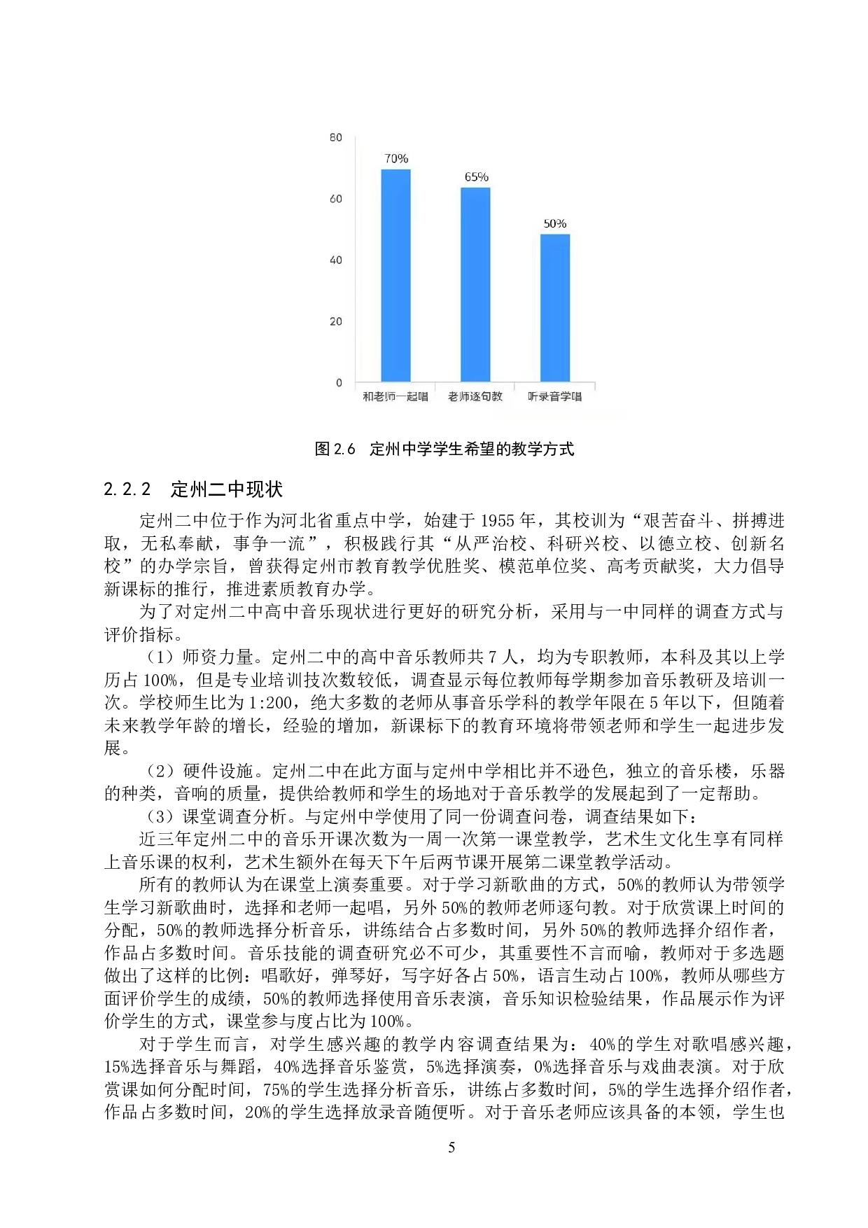 定州市市区公办高中音乐教学现状调查研究-12181字.docx 第8页