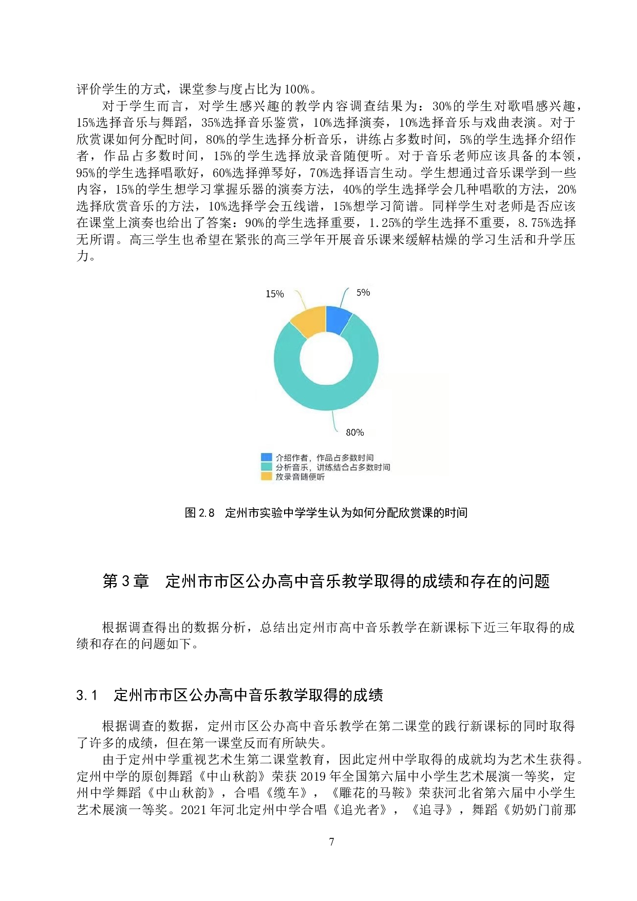 定州市市区公办高中音乐教学现状调查研究-12181字.docx 第10页