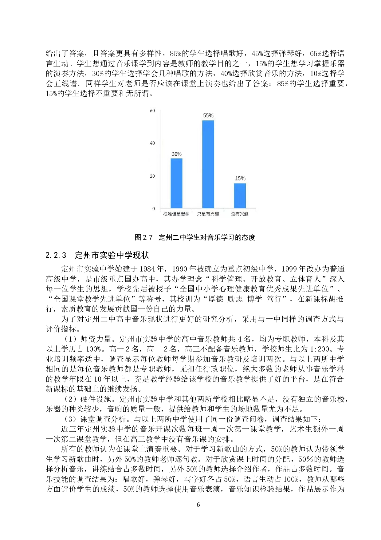 定州市市区公办高中音乐教学现状调查研究-12181字.docx 第9页