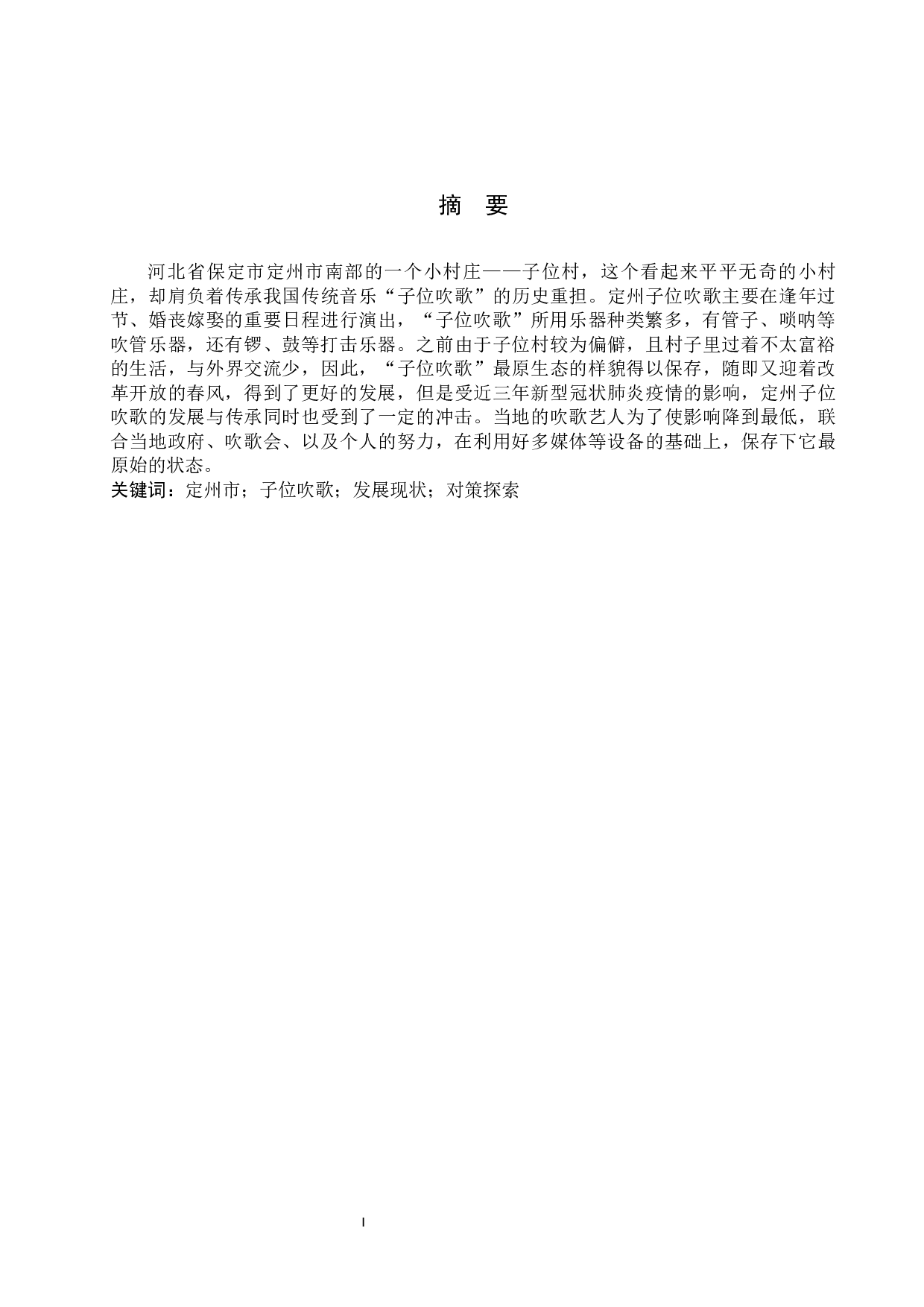 定州子位吹歌发展现状与对策探索-8216字.docx 第1页