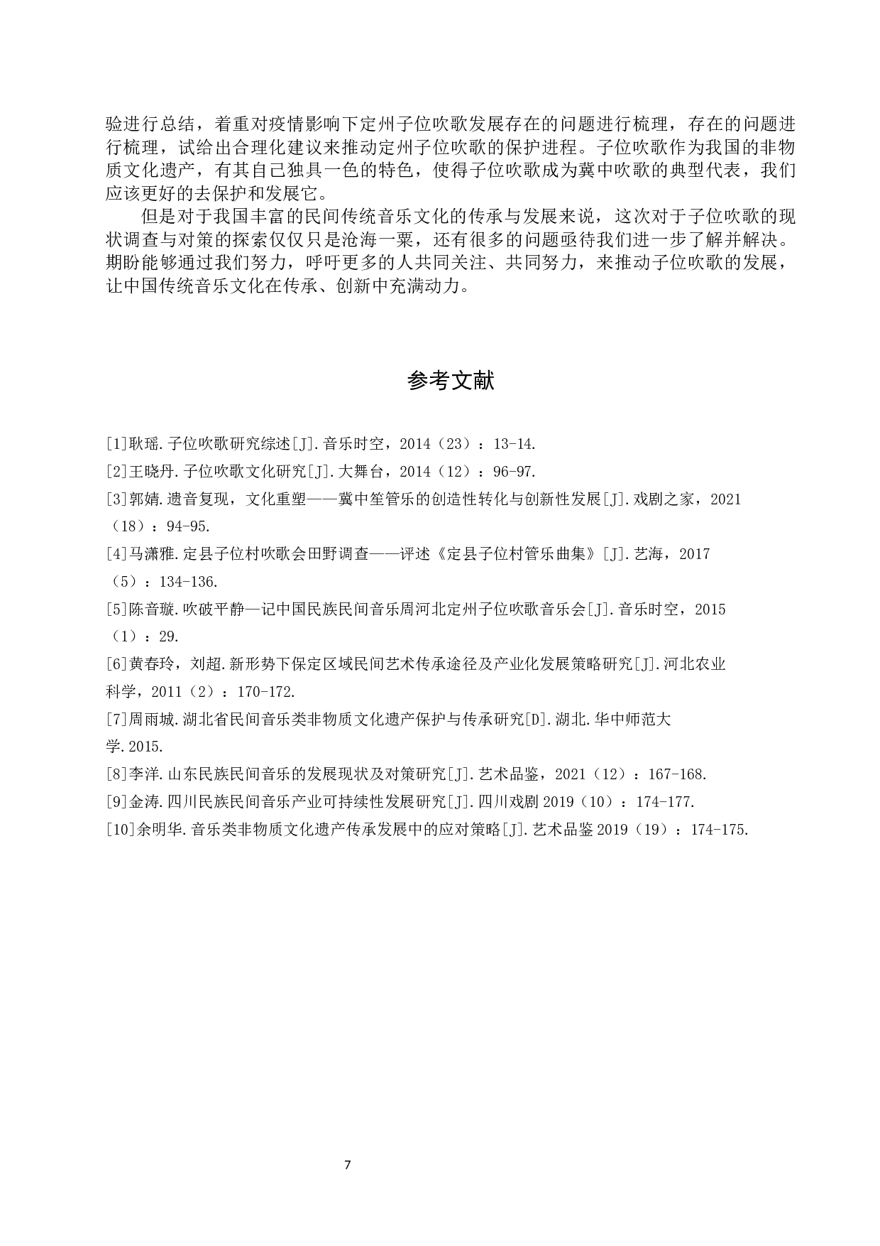 定州子位吹歌发展现状与对策探索-8216字.docx 第10页