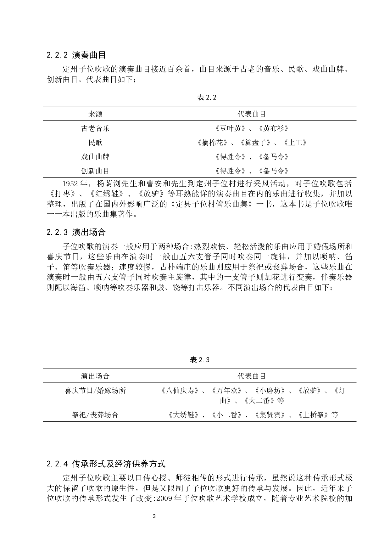 定州子位吹歌发展现状与对策探索-8216字.docx 第6页