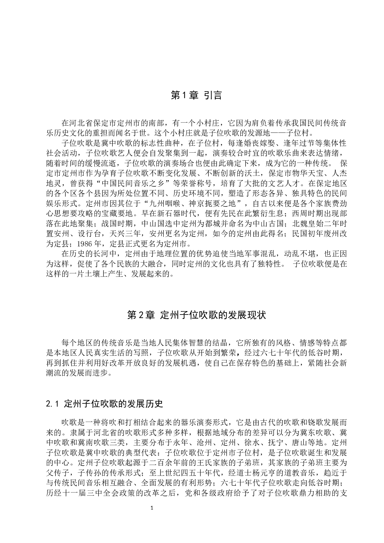 定州子位吹歌发展现状与对策探索-8216字.docx 第4页