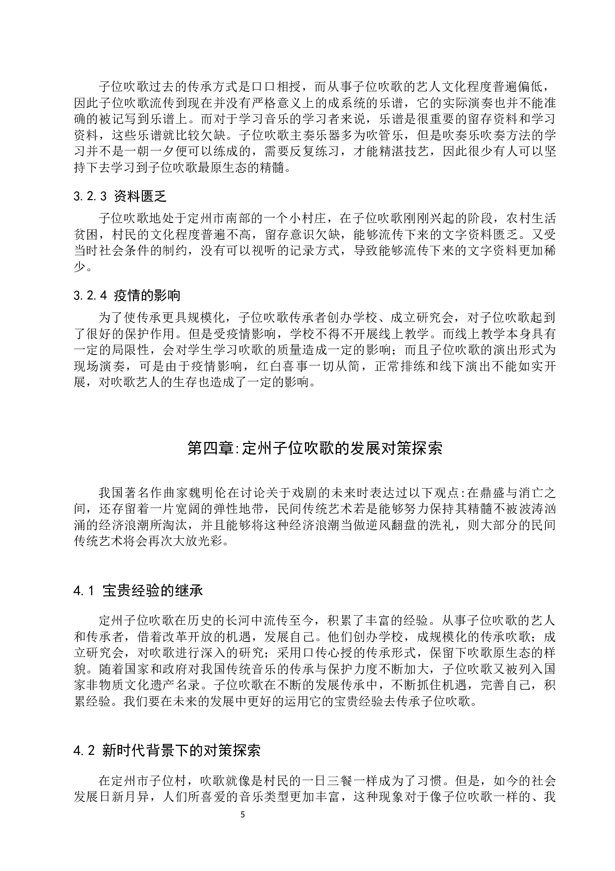 定州子位吹歌发展现状与对策探索-8216字.docx 第8页