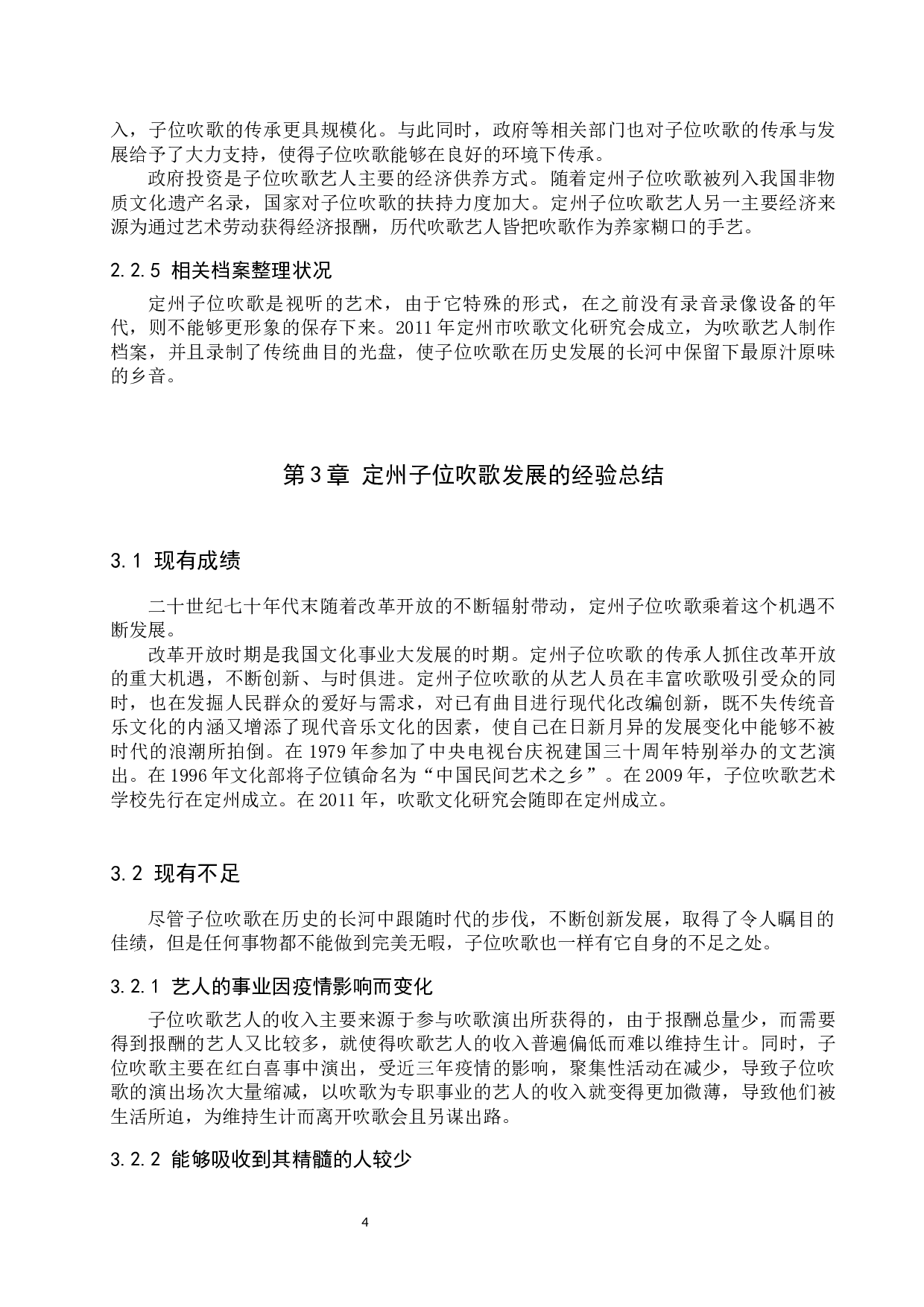 定州子位吹歌发展现状与对策探索-8216字.docx 第7页