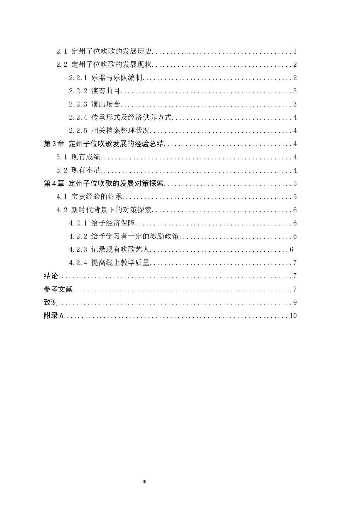 定州子位吹歌发展现状与对策探索-8216字.docx 第3页