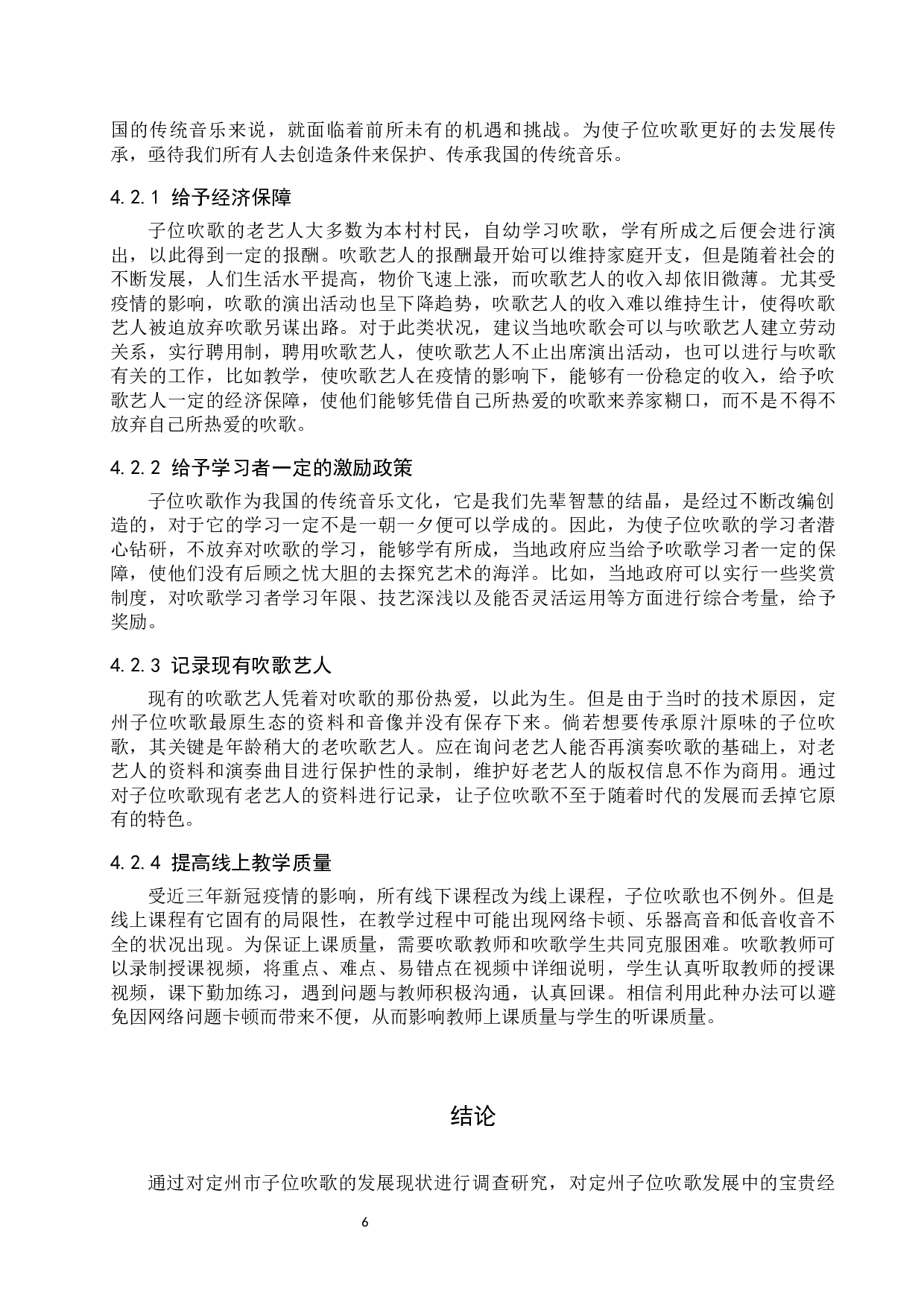 定州子位吹歌发展现状与对策探索-8216字.docx 第9页