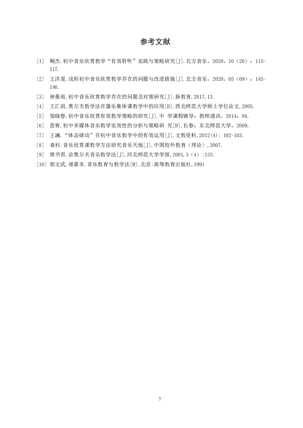 模拟表演法在初中音乐欣赏教学中的应用-7630字.doc 第10页