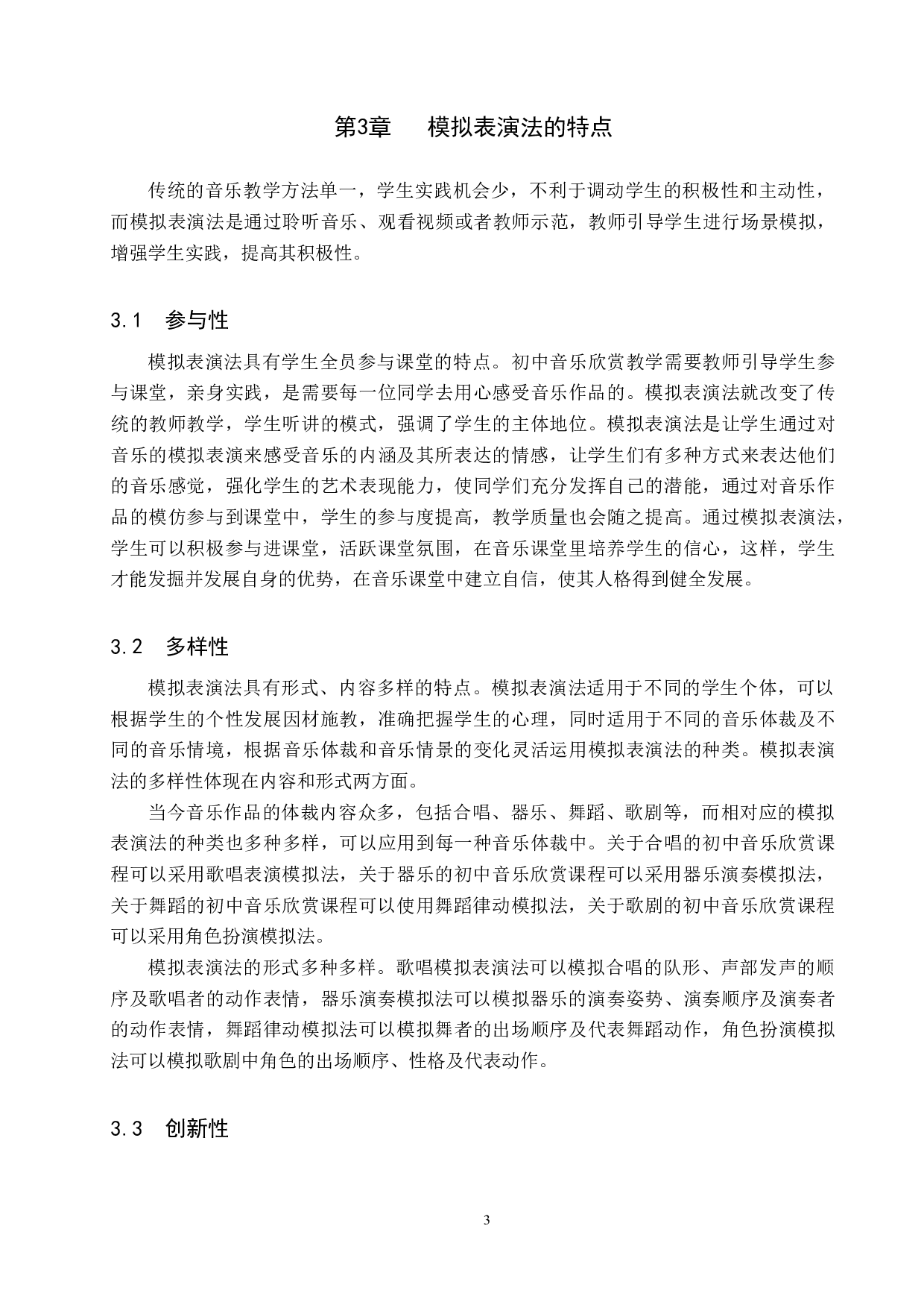 模拟表演法在初中音乐欣赏教学中的应用-7630字.doc 第6页