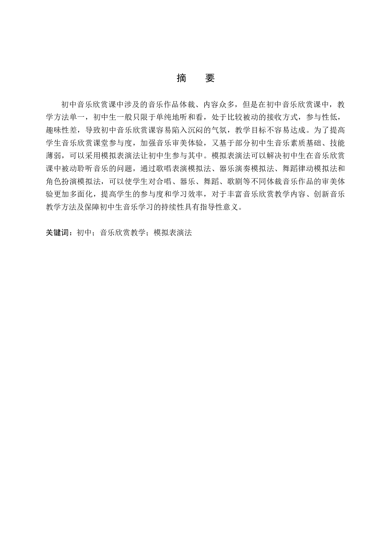 模拟表演法在初中音乐欣赏教学中的应用-7630字.doc 第1页