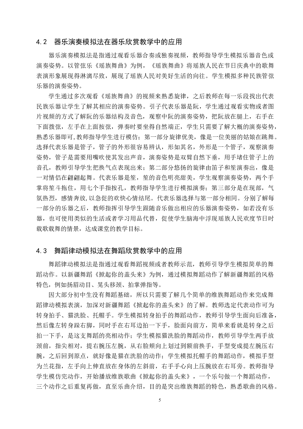 模拟表演法在初中音乐欣赏教学中的应用-7630字.doc 第8页