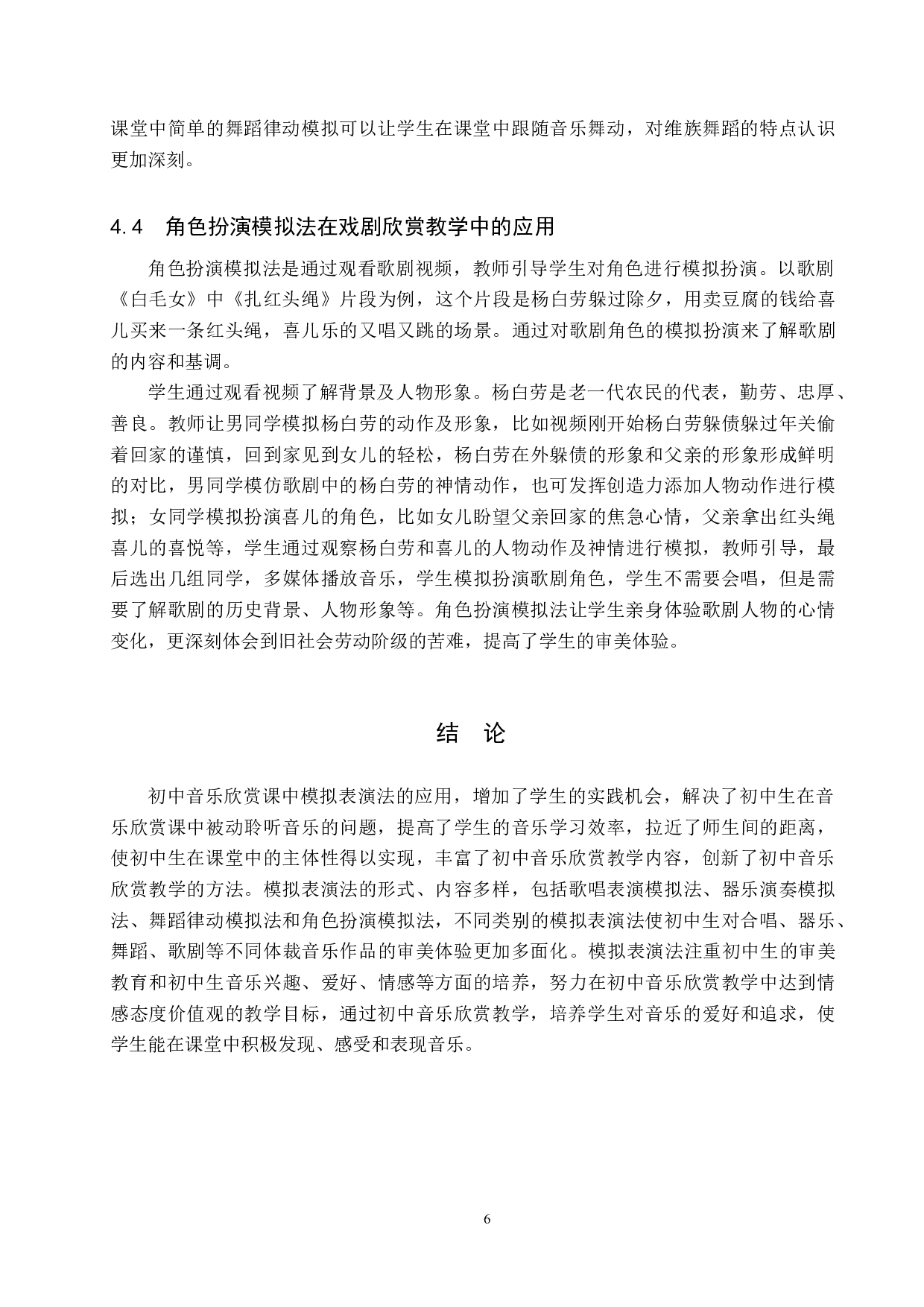 模拟表演法在初中音乐欣赏教学中的应用-7630字.doc 第9页