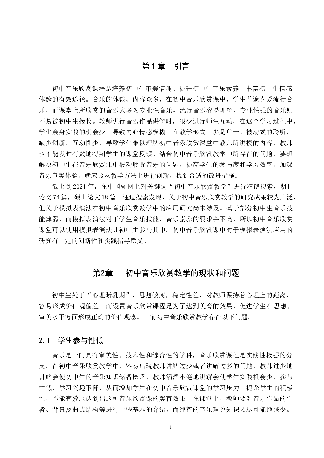 模拟表演法在初中音乐欣赏教学中的应用-7630字.doc 第4页