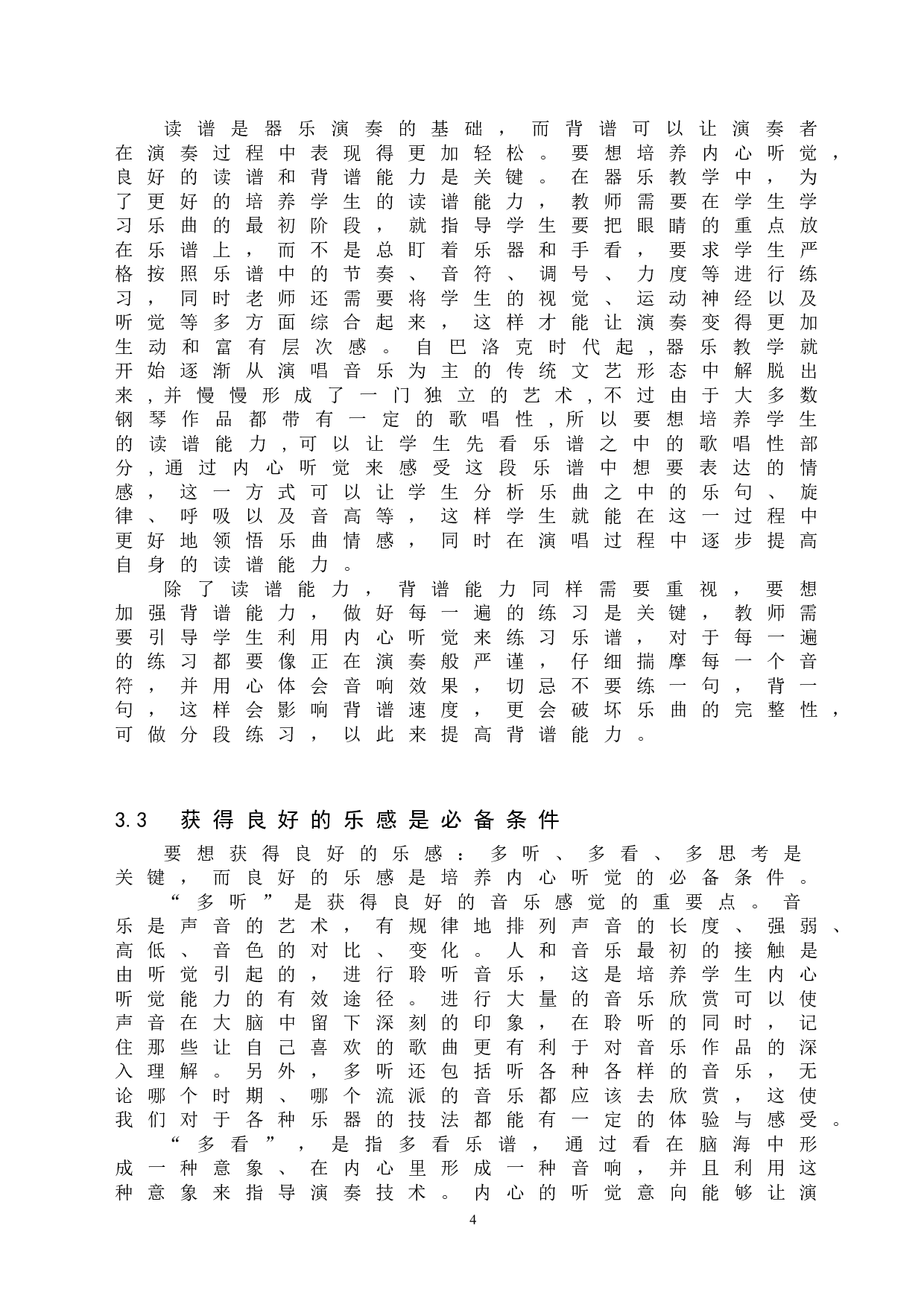 器乐演奏内心听觉的培养与运用-6451字.doc 第7页