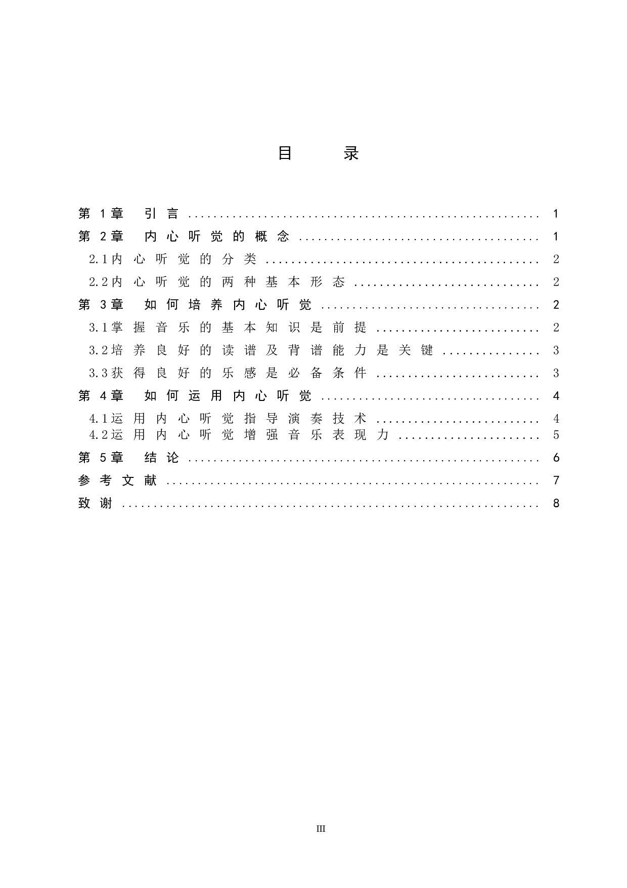 器乐演奏内心听觉的培养与运用-6451字.doc 第3页