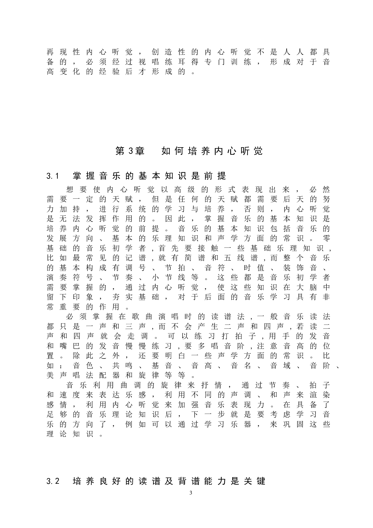 器乐演奏内心听觉的培养与运用-6451字.doc 第6页