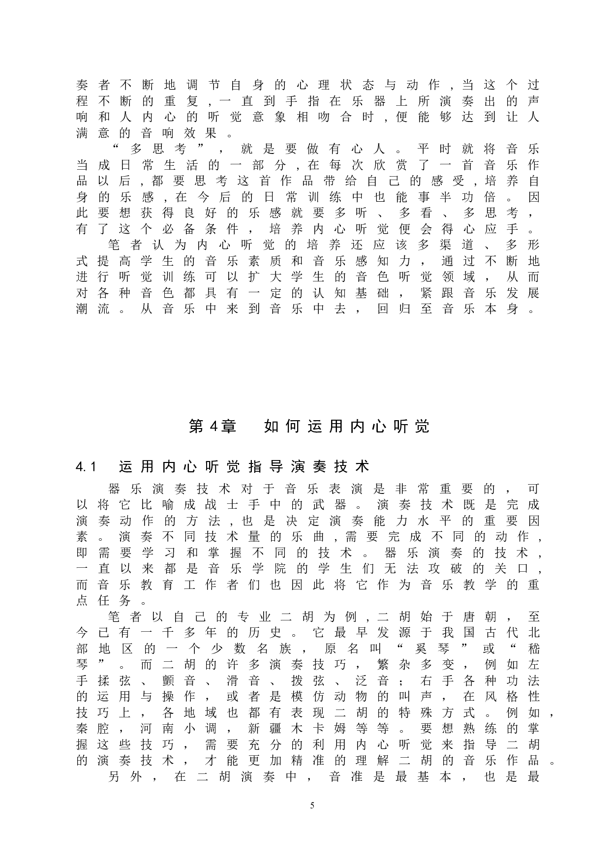 器乐演奏内心听觉的培养与运用-6451字.doc 第8页