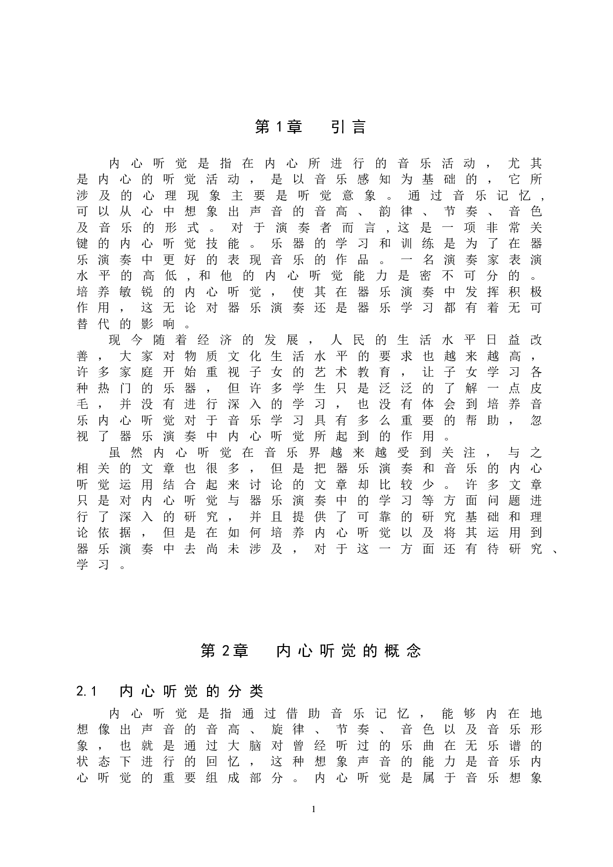 器乐演奏内心听觉的培养与运用-6451字.doc 第4页