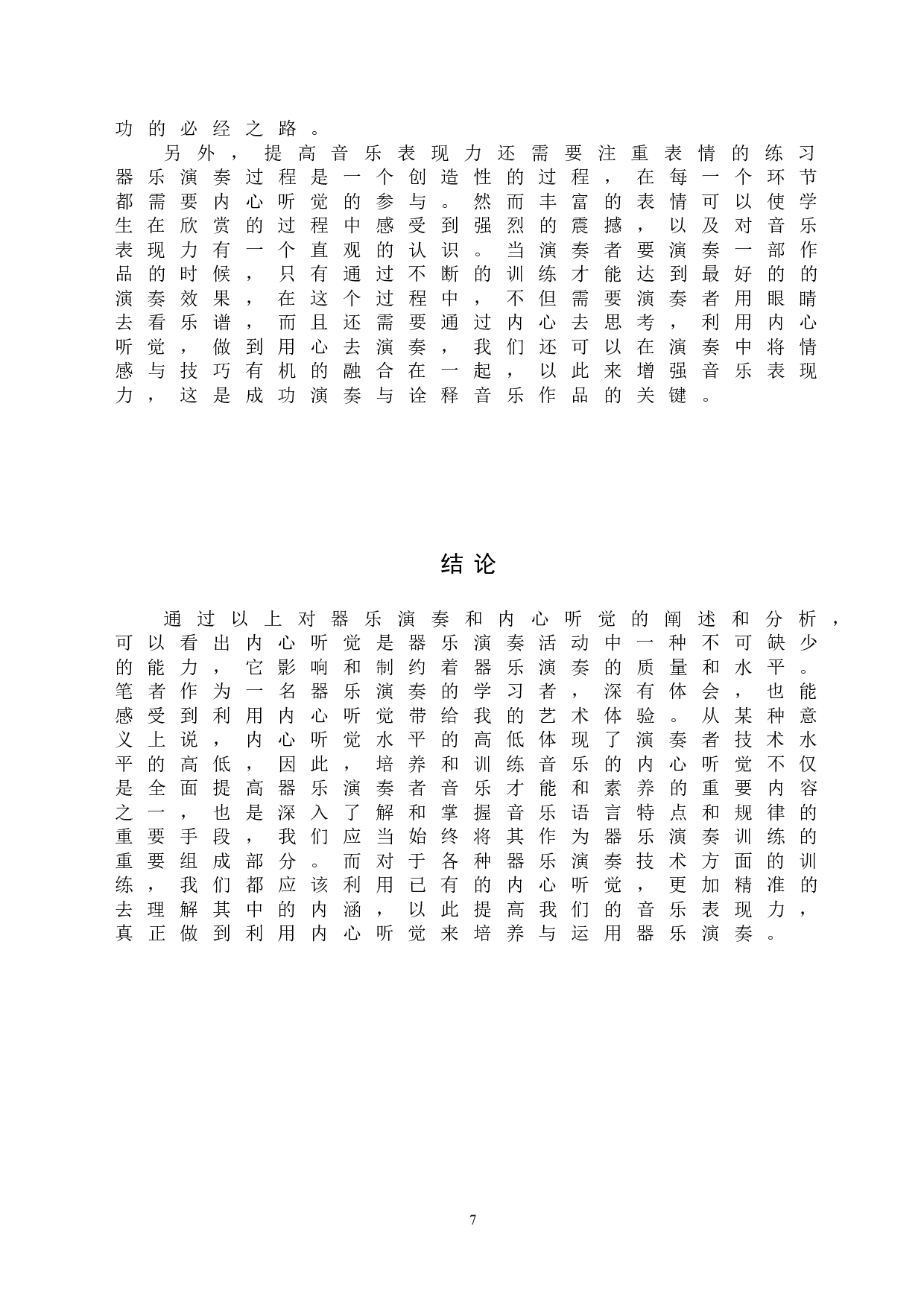 器乐演奏内心听觉的培养与运用-6451字.doc 第10页