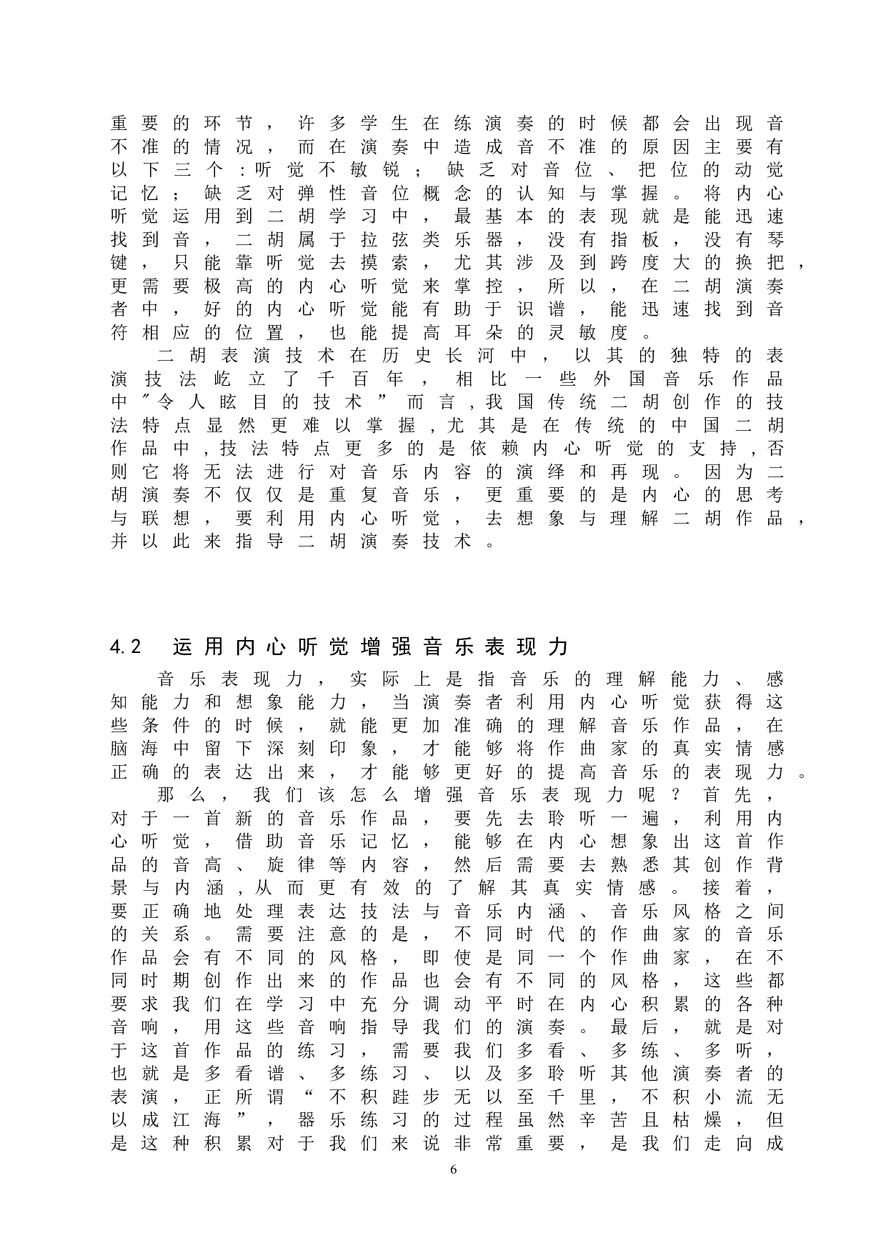 器乐演奏内心听觉的培养与运用-6451字.doc 第9页