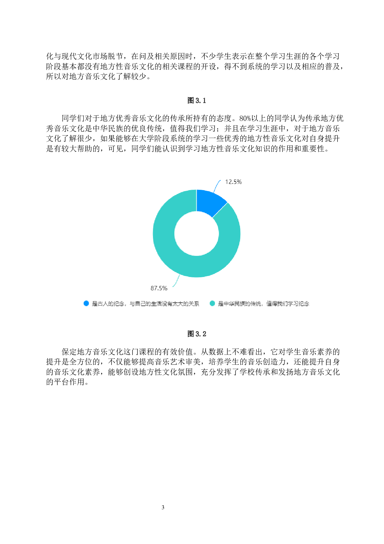 保定地方音乐文化课程教学实践与探索&mdash;以保定学院为例-9882字.docx 第6页
