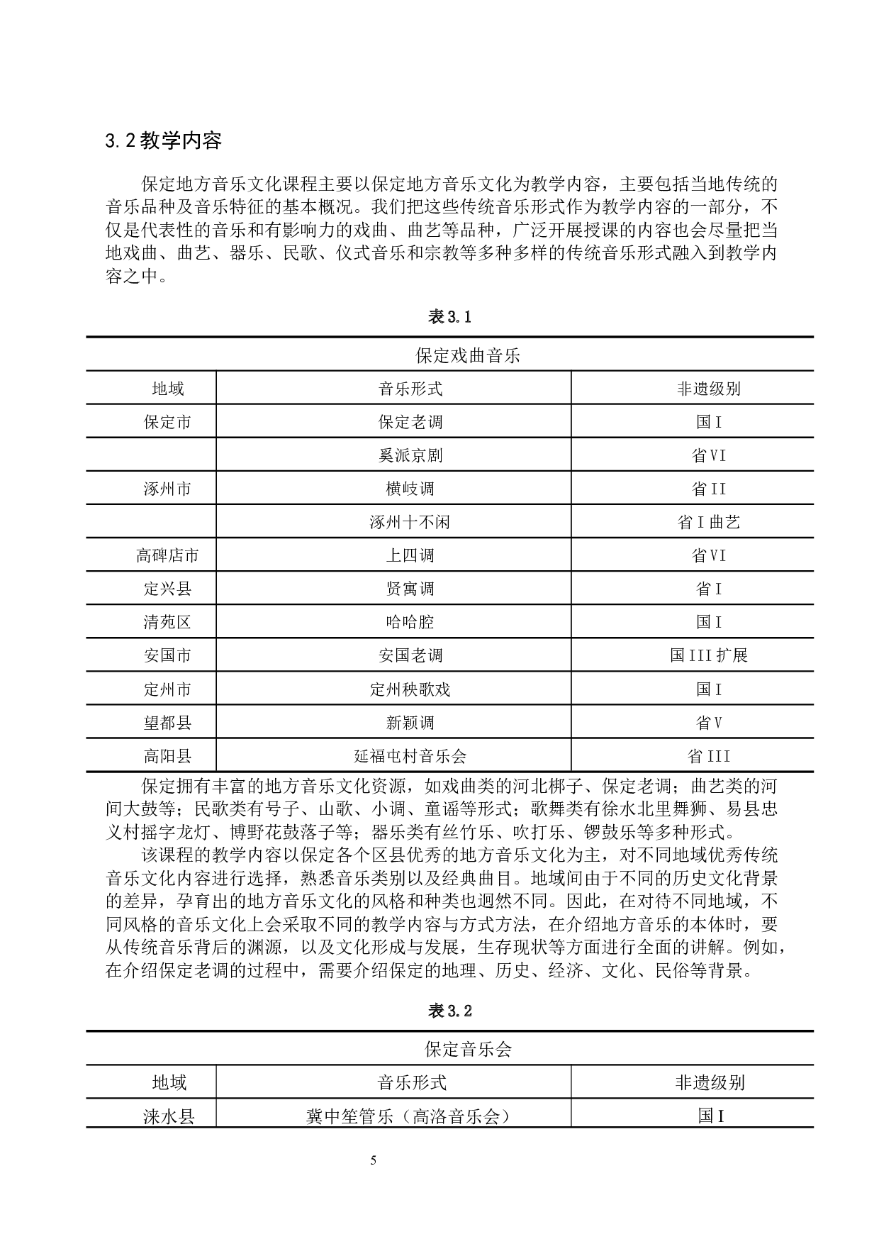 保定地方音乐文化课程教学实践与探索&mdash;以保定学院为例-9882字.docx 第8页