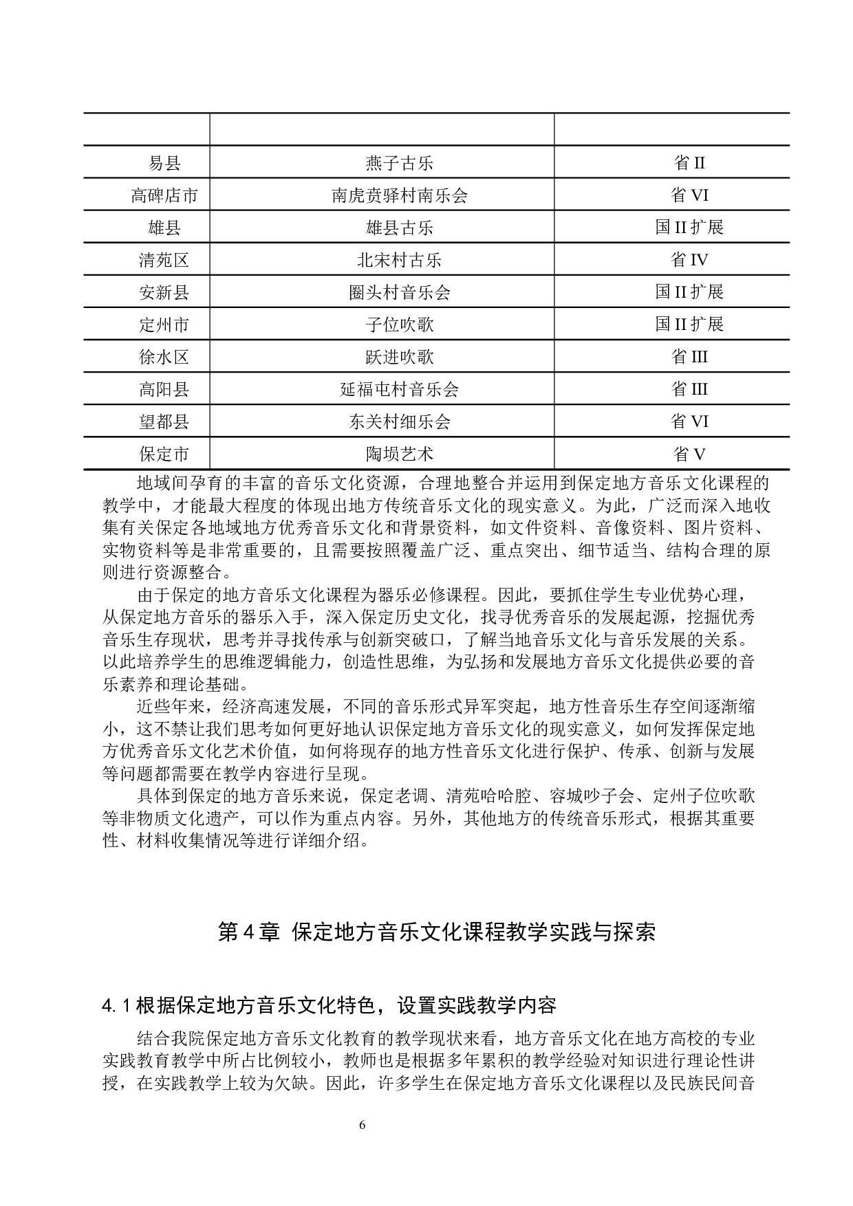 保定地方音乐文化课程教学实践与探索&mdash;以保定学院为例-9882字.docx 第9页