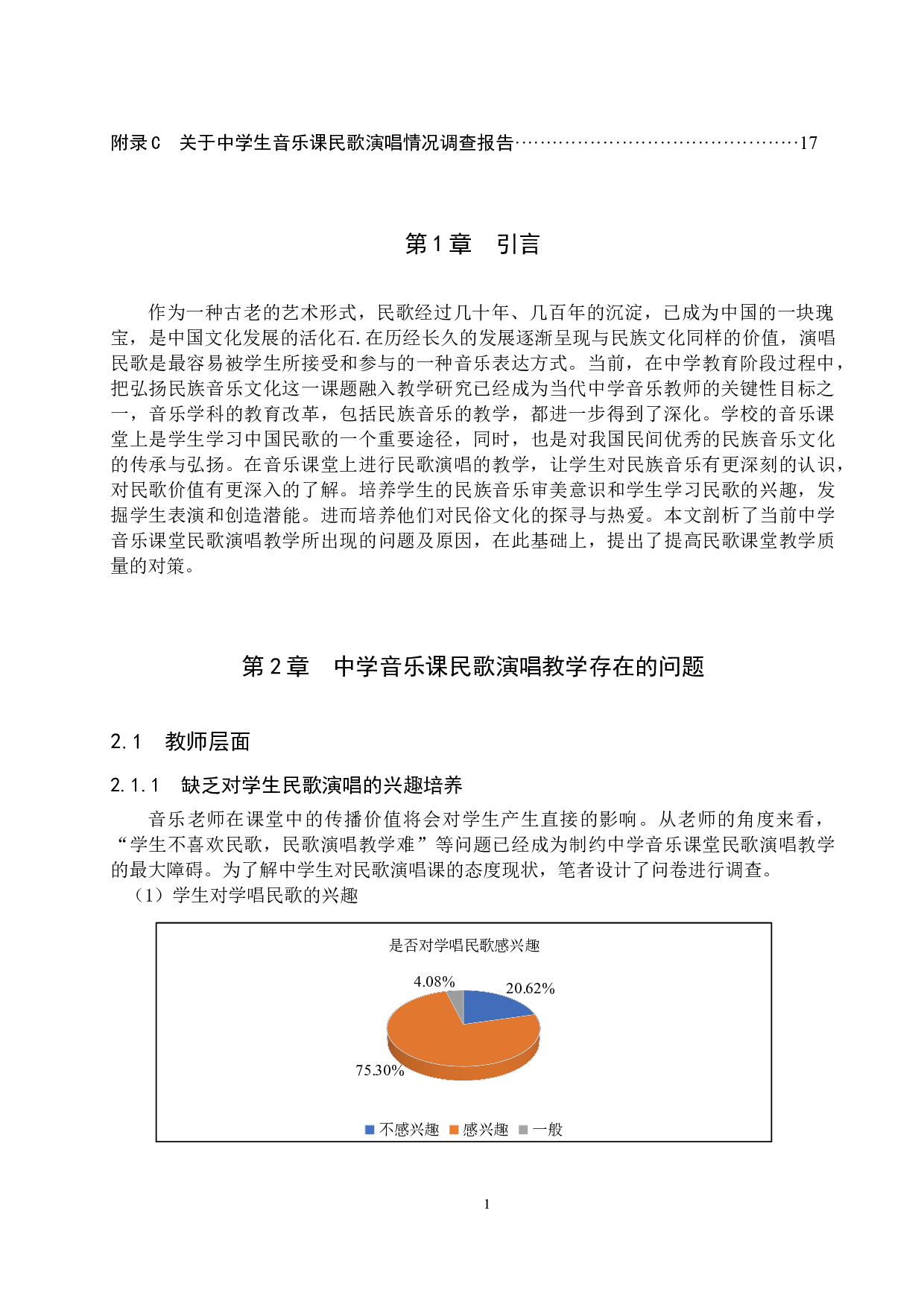 中学音乐课民歌演唱教学分析-10895字.docx 第4页