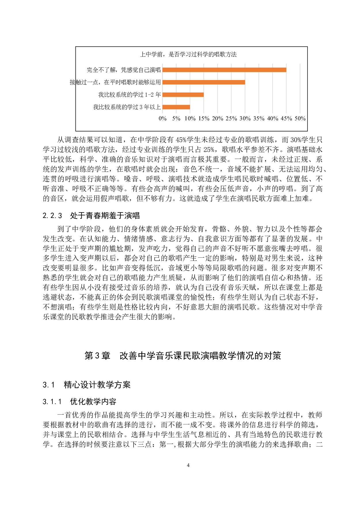 中学音乐课民歌演唱教学分析-10895字.docx 第7页