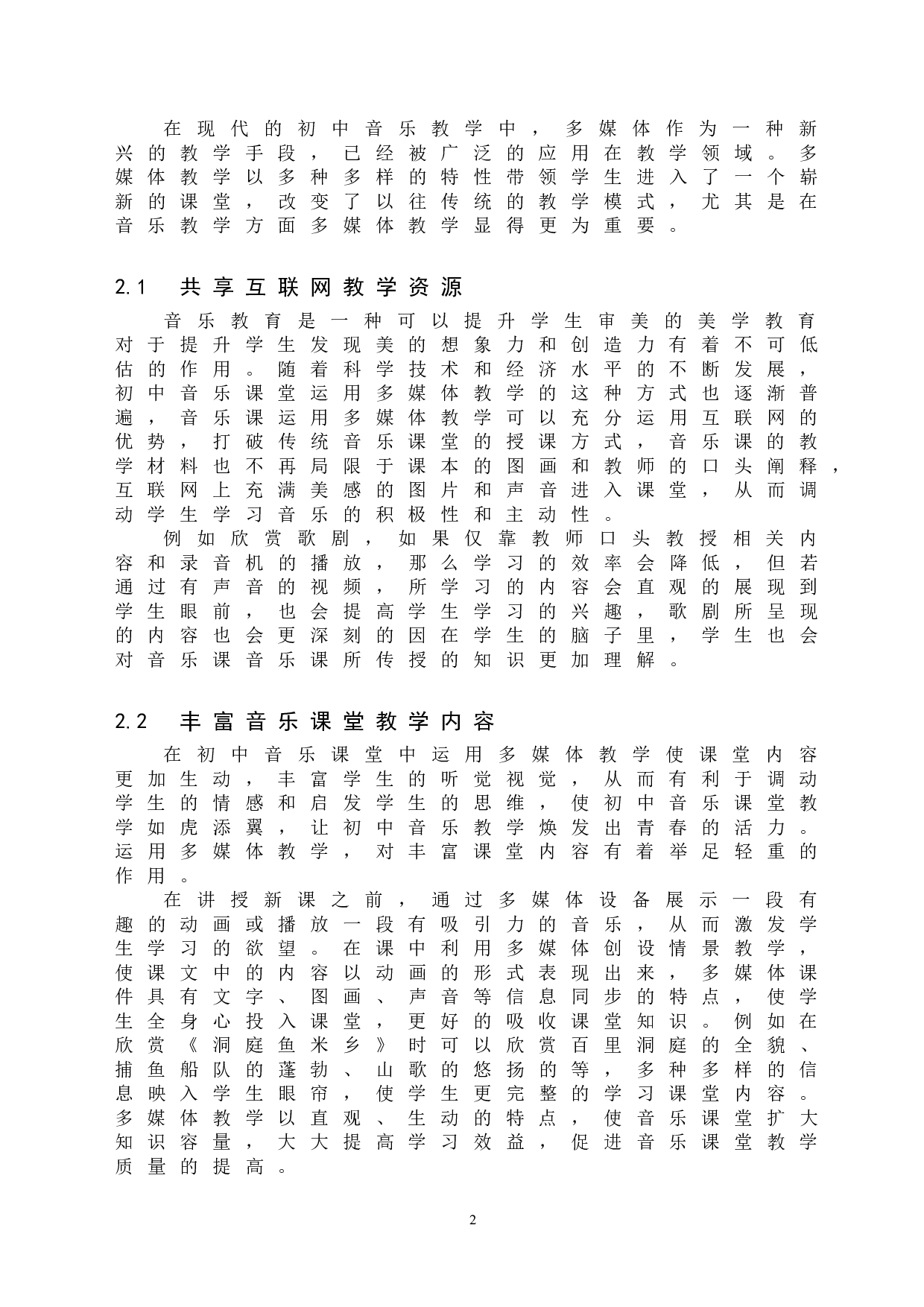 初中音乐教学多媒体设备依赖现象探究-8754字.doc 第5页