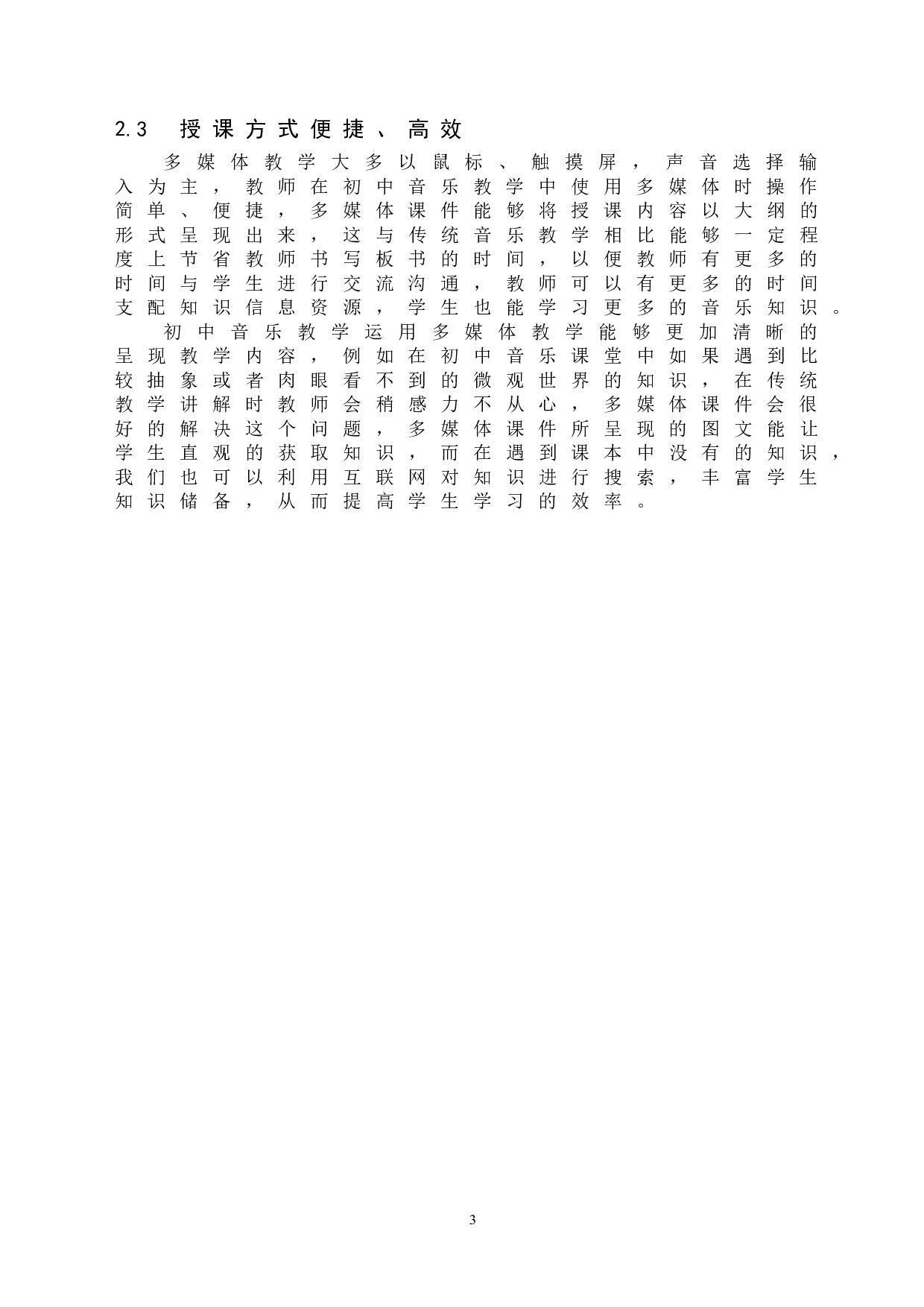 初中音乐教学多媒体设备依赖现象探究-8754字.doc 第6页