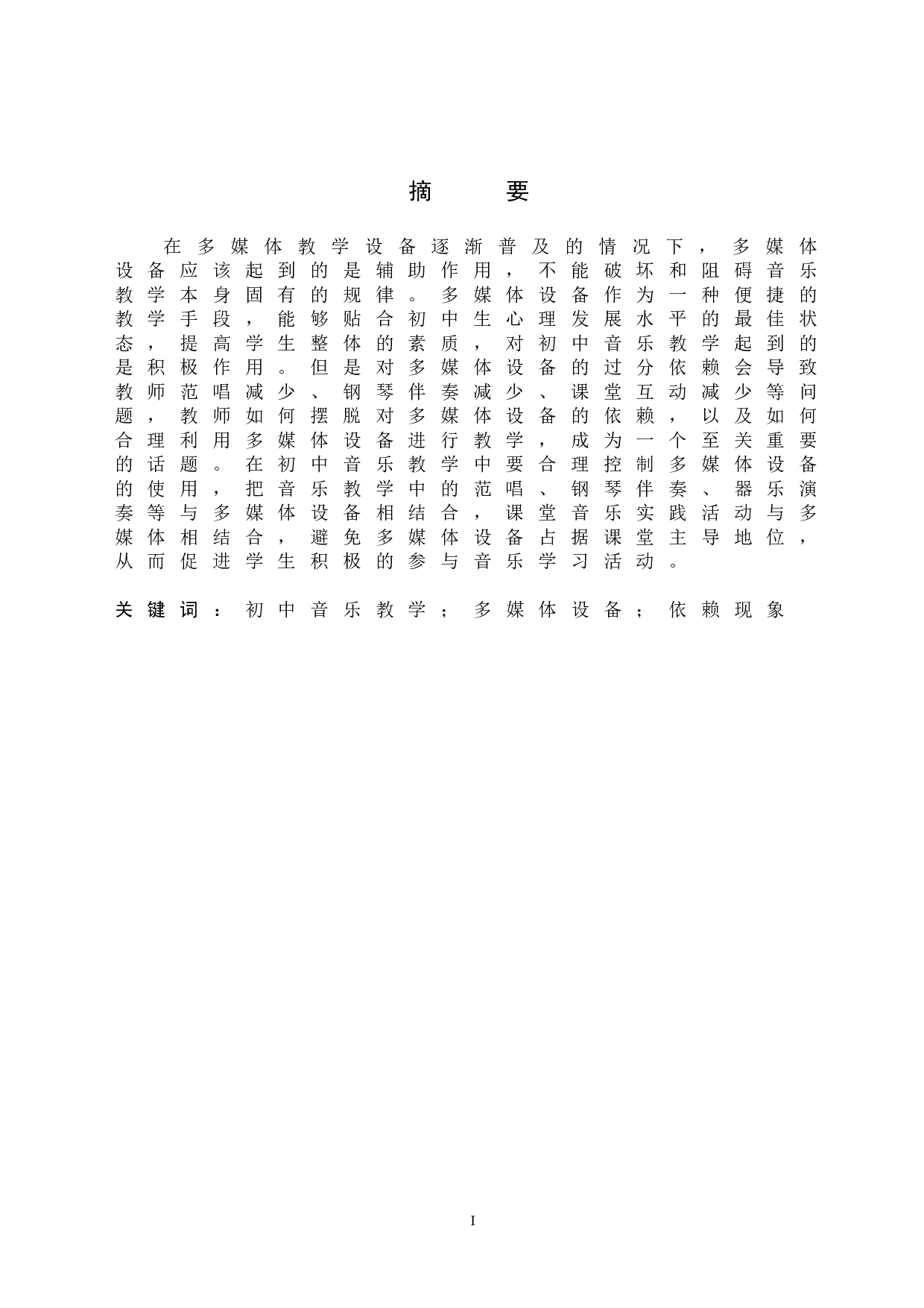 初中音乐教学多媒体设备依赖现象探究-8754字.doc 第1页