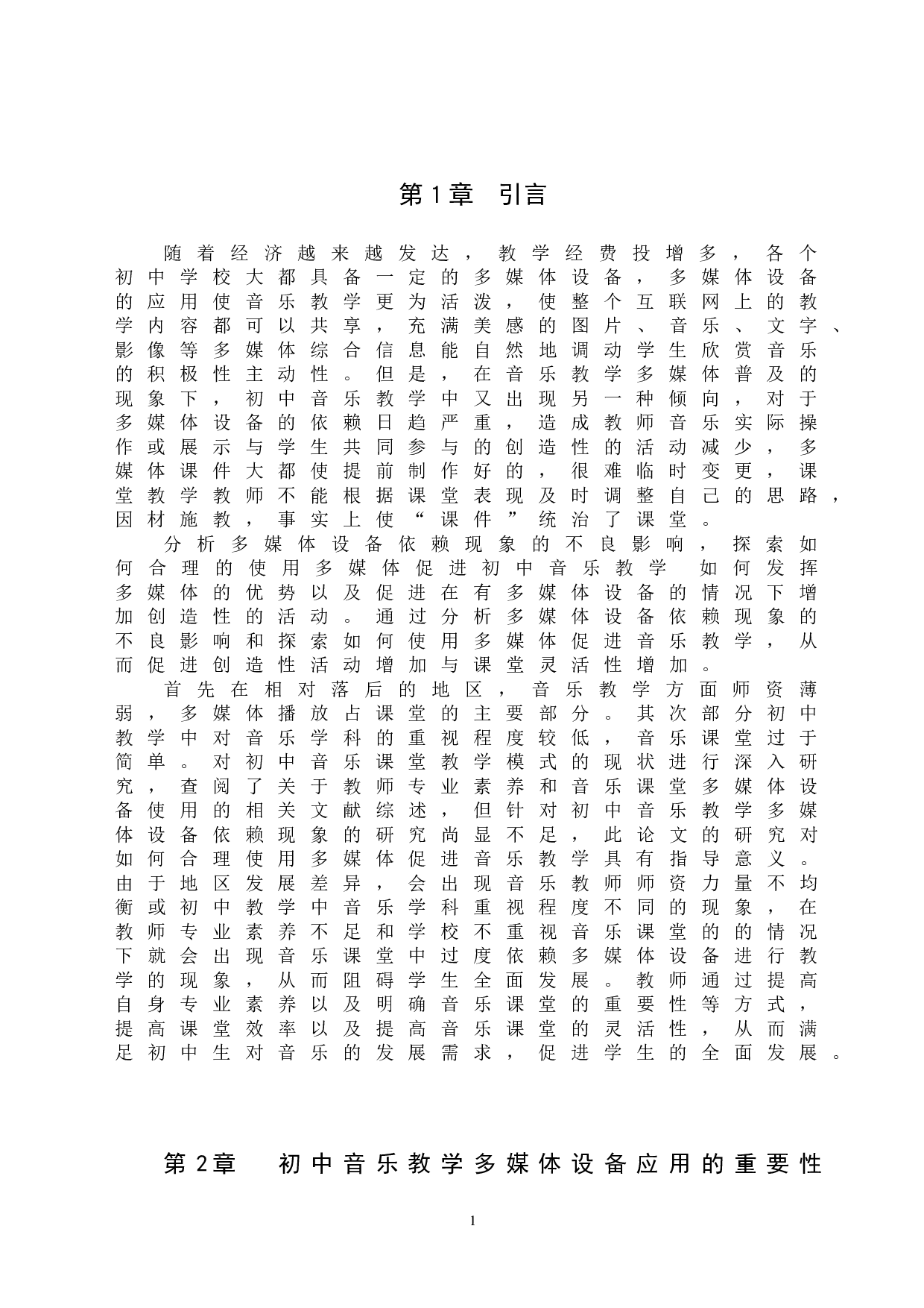 初中音乐教学多媒体设备依赖现象探究-8754字.doc 第4页