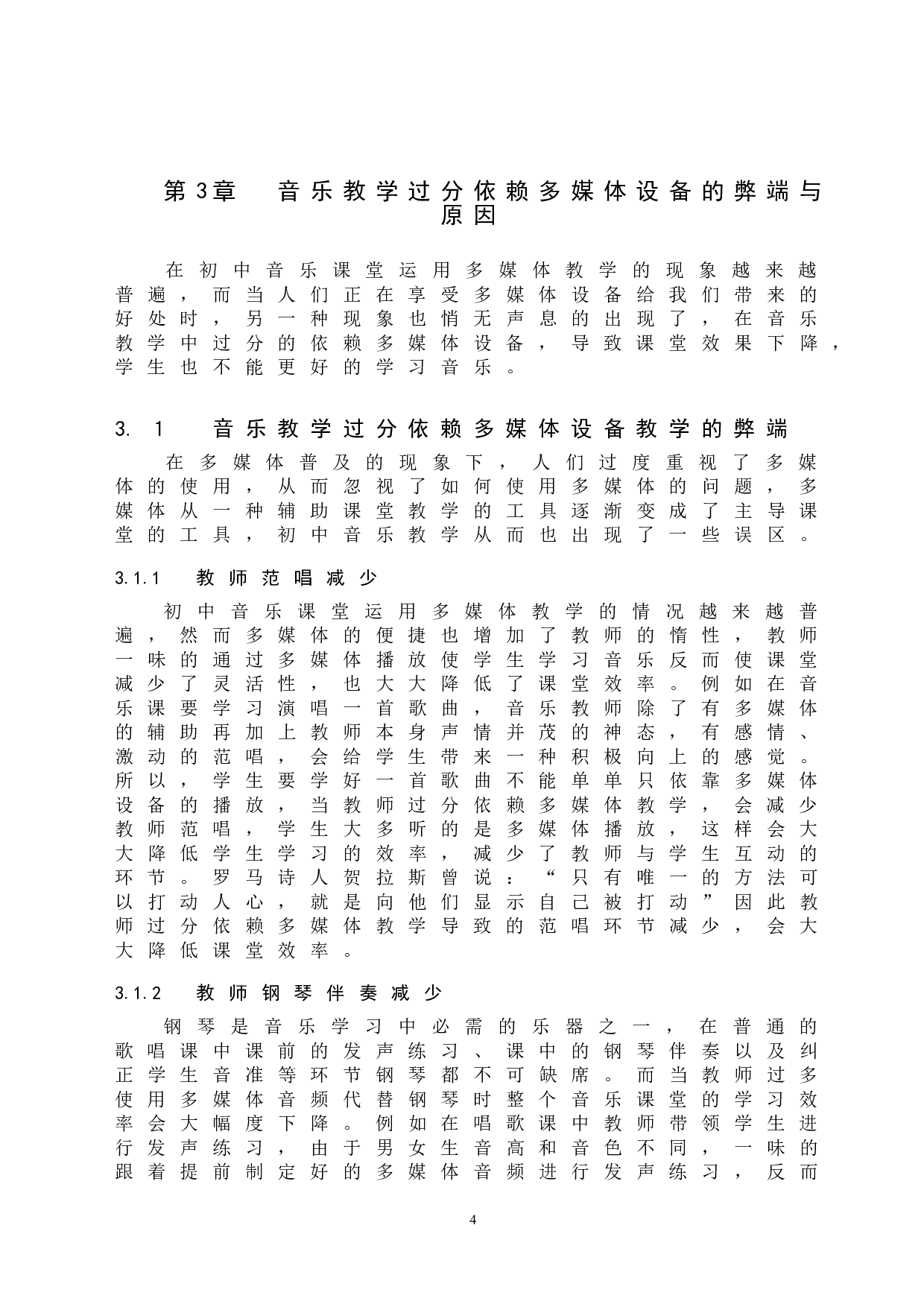 初中音乐教学多媒体设备依赖现象探究-8754字.doc 第7页