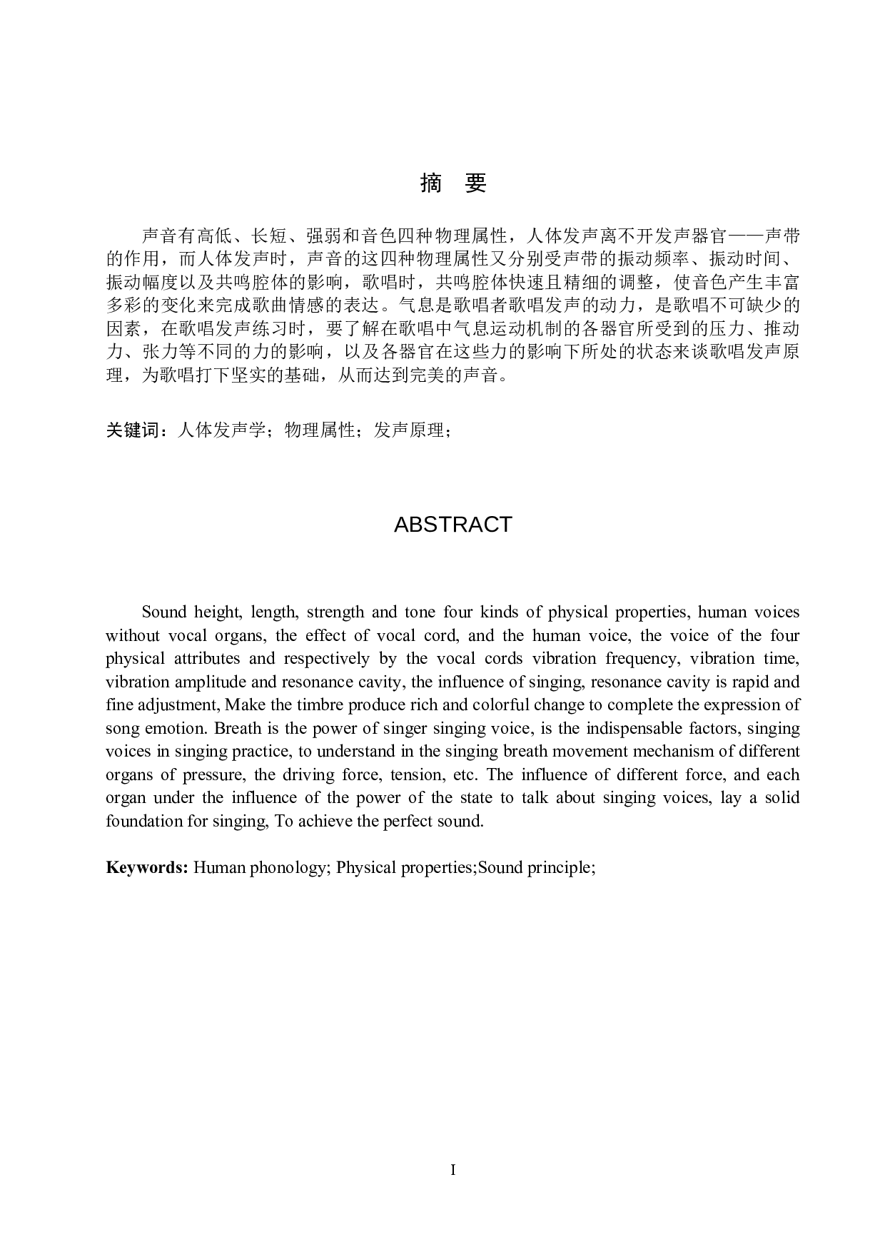 从人体发声学的物理属性浅谈歌唱发声原理-8626字.doc 第1页